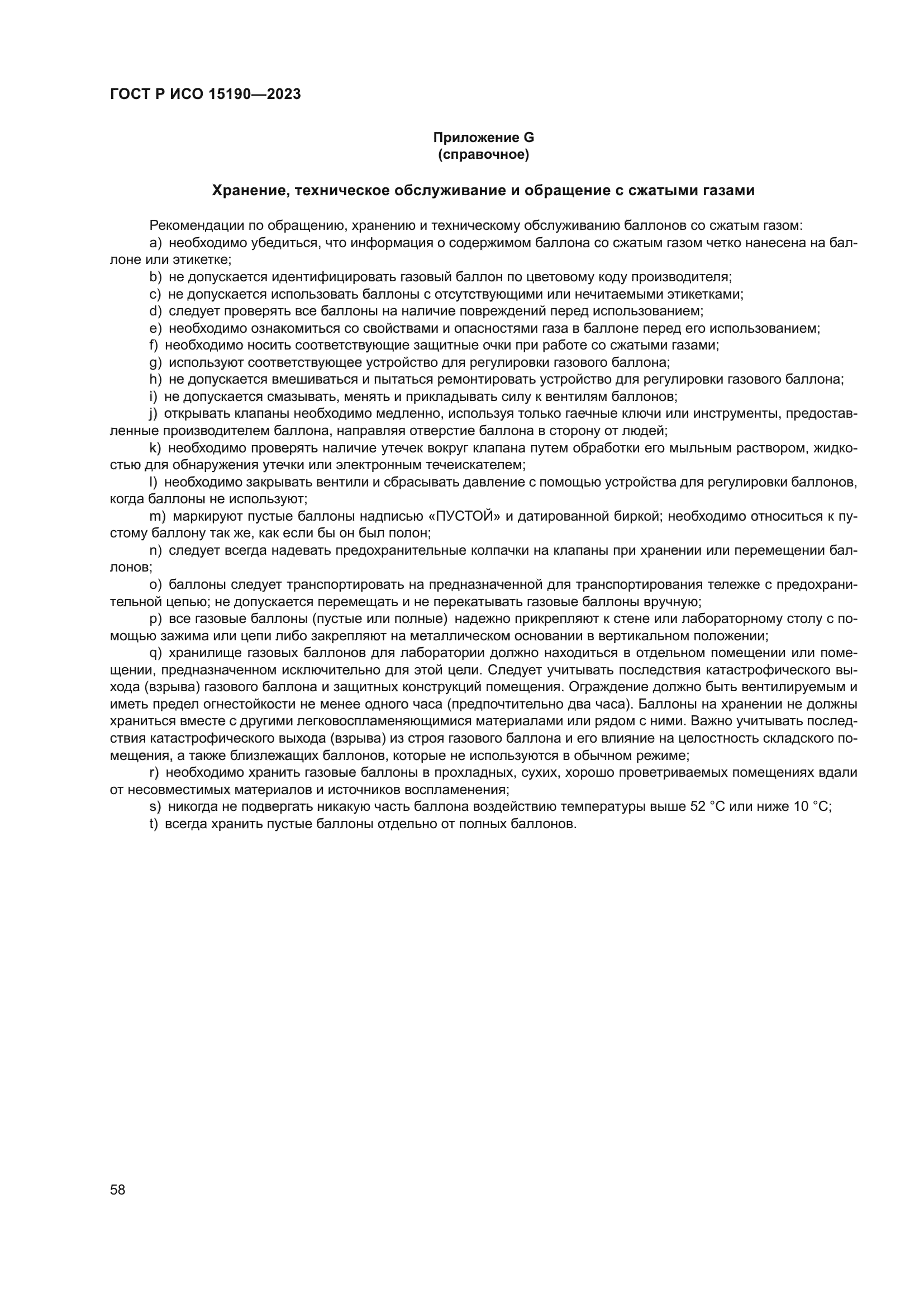 ГОСТ Р ИСО 15190-2023