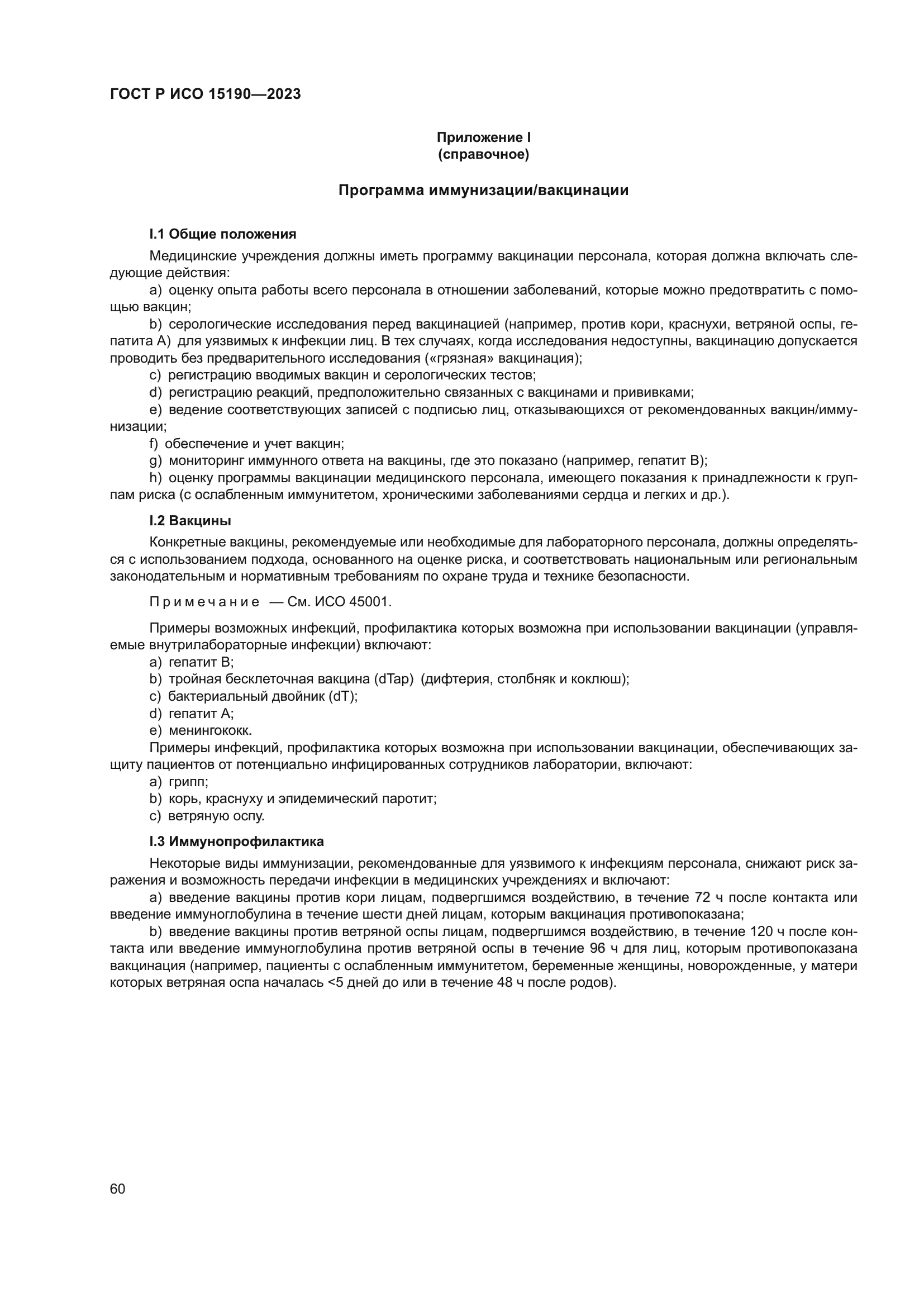 ГОСТ Р ИСО 15190-2023