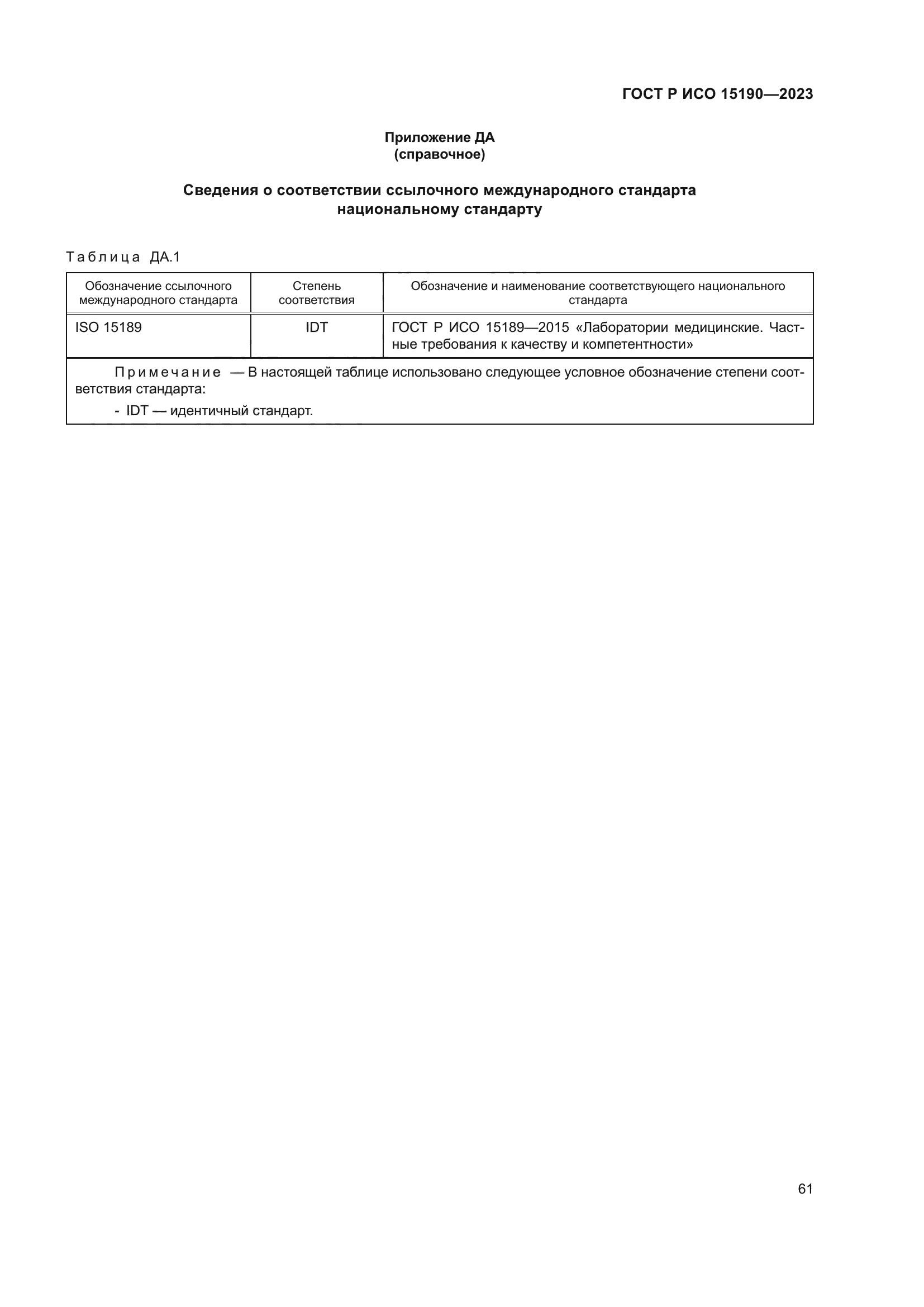 ГОСТ Р ИСО 15190-2023