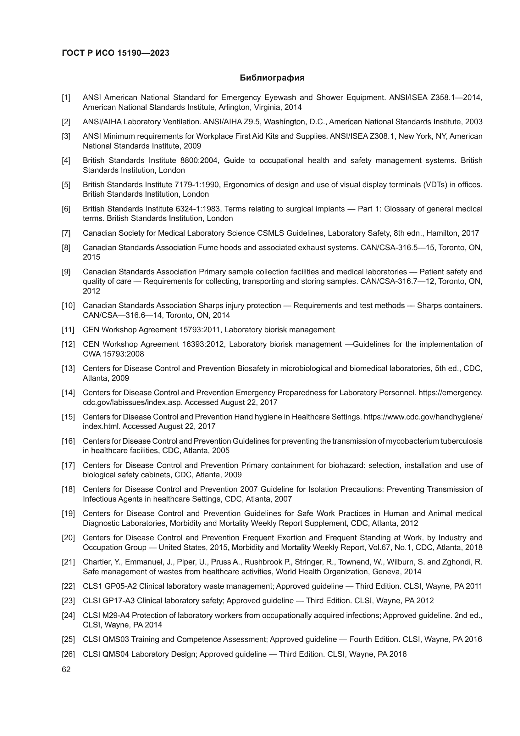 ГОСТ Р ИСО 15190-2023