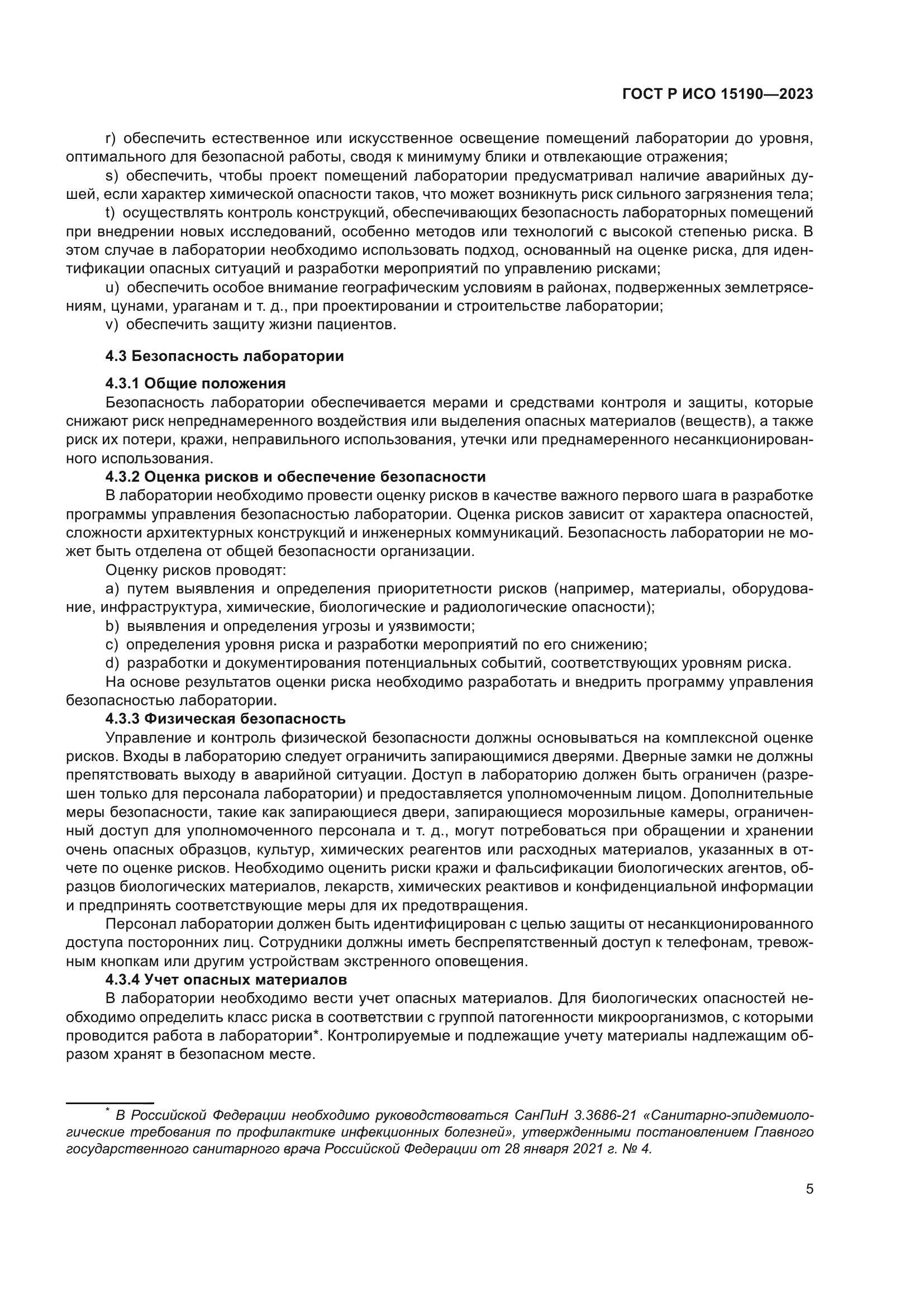 ГОСТ Р ИСО 15190-2023