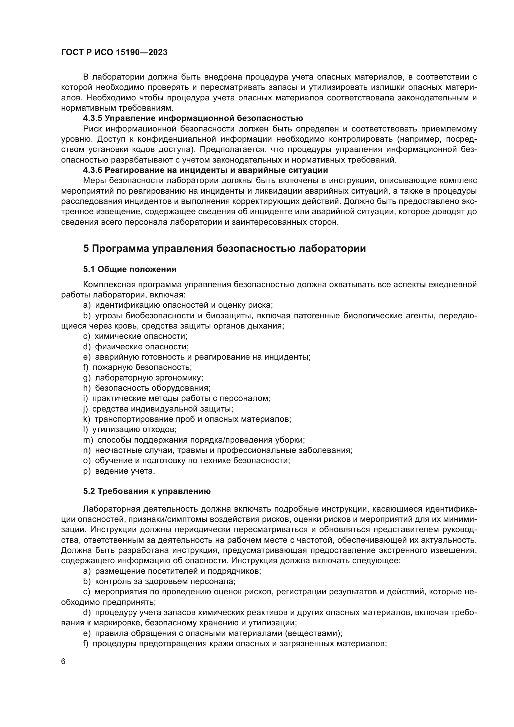 ГОСТ Р ИСО 15190-2023