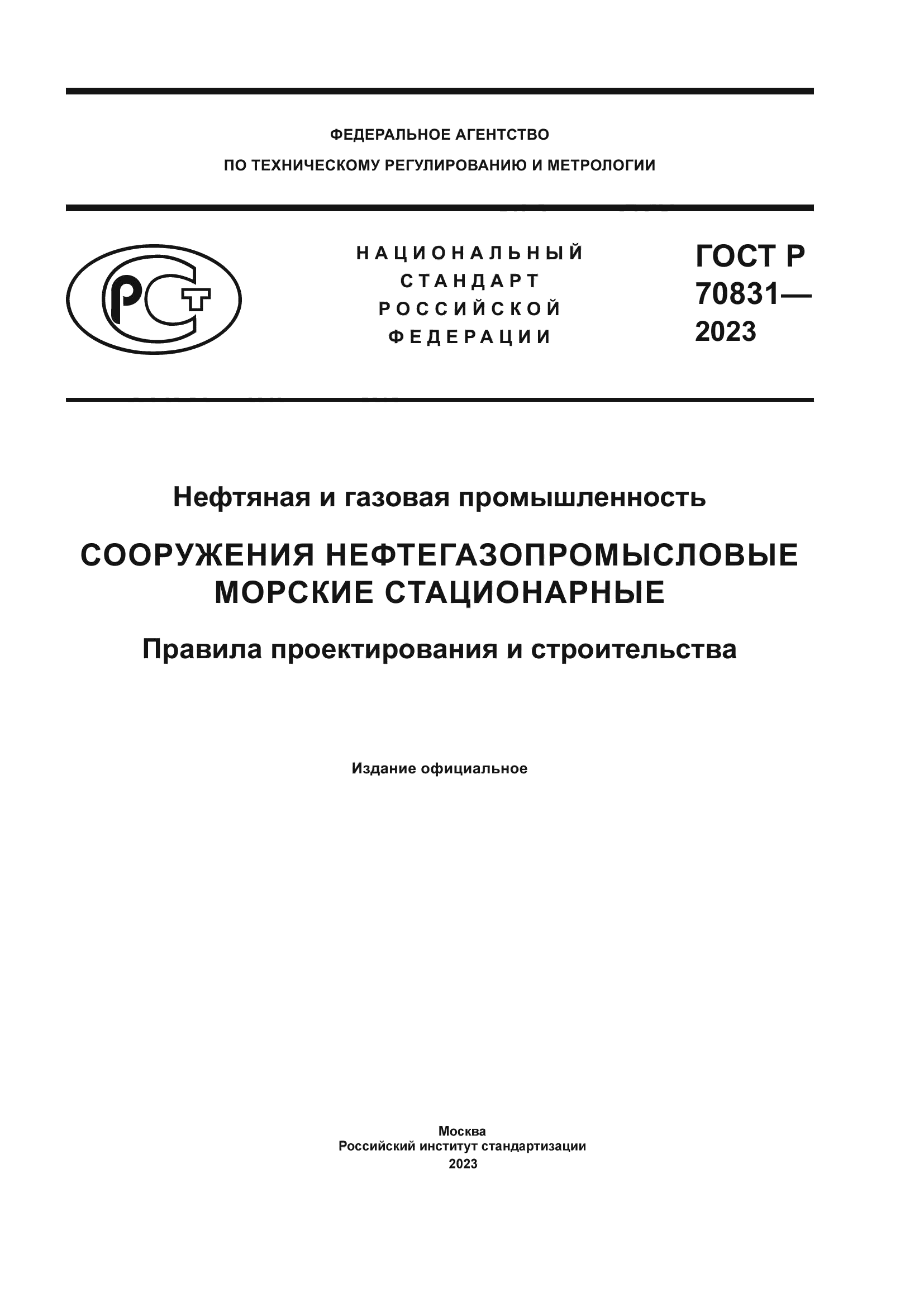 ГОСТ Р 70831-2023