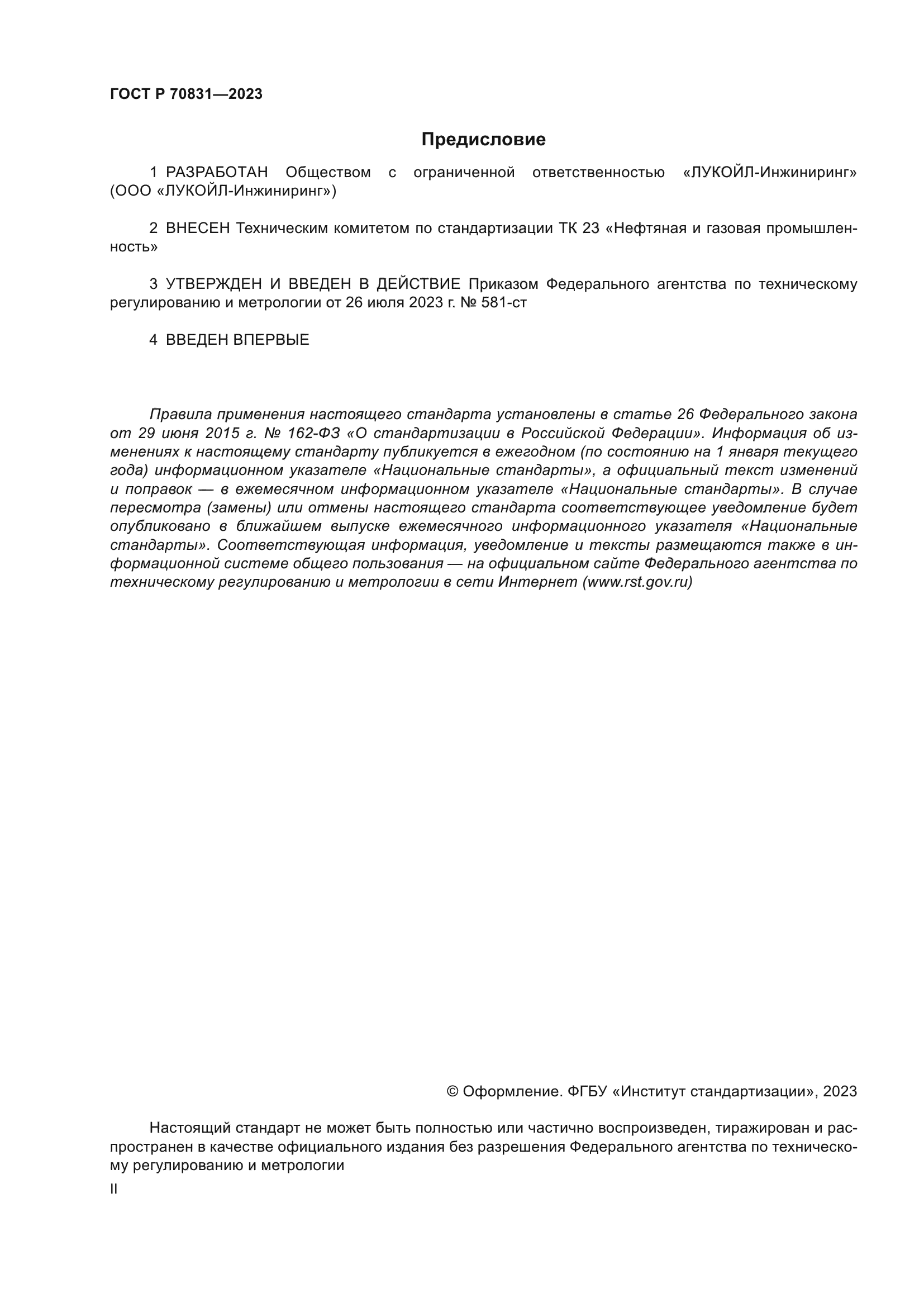 ГОСТ Р 70831-2023