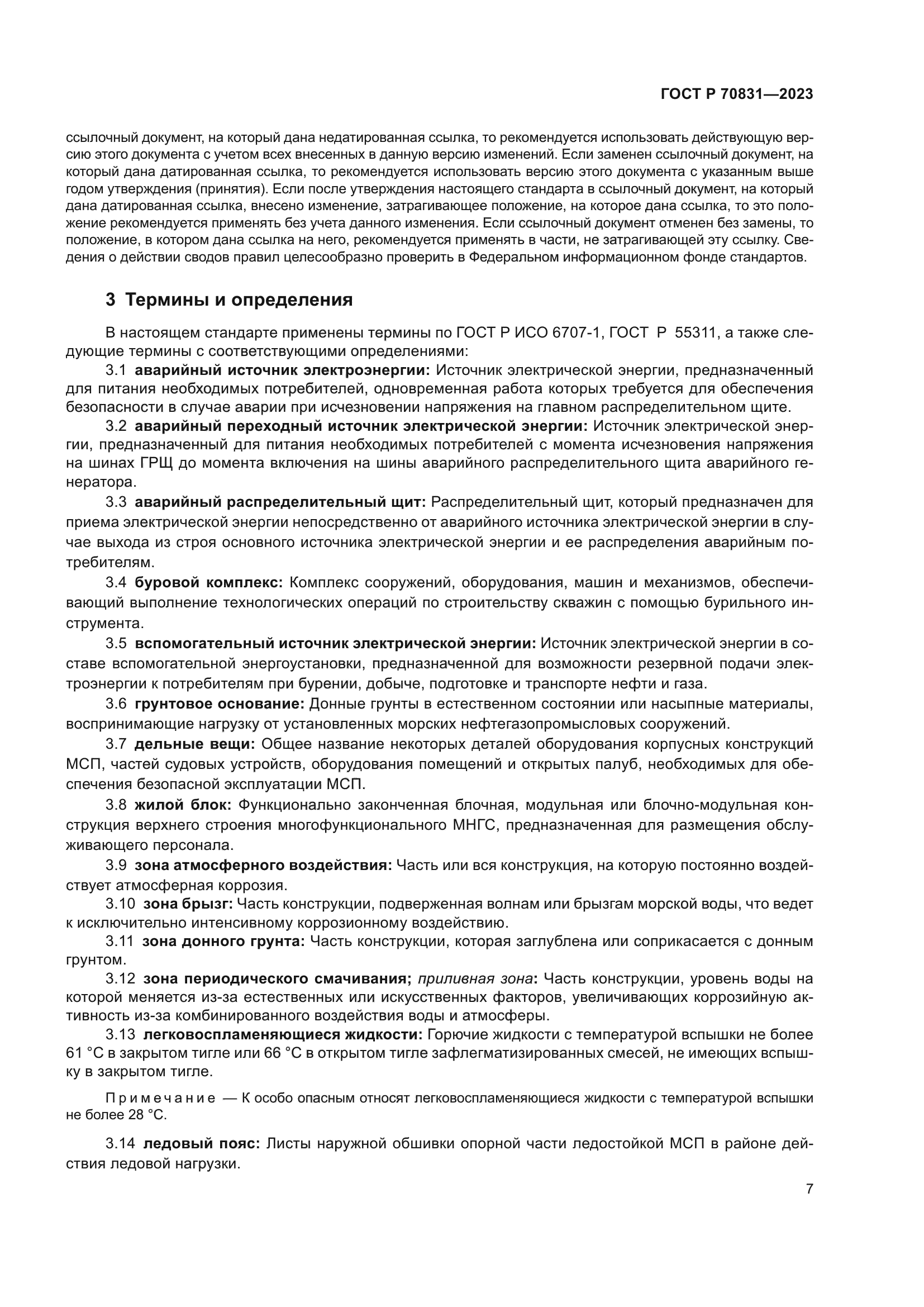 ГОСТ Р 70831-2023