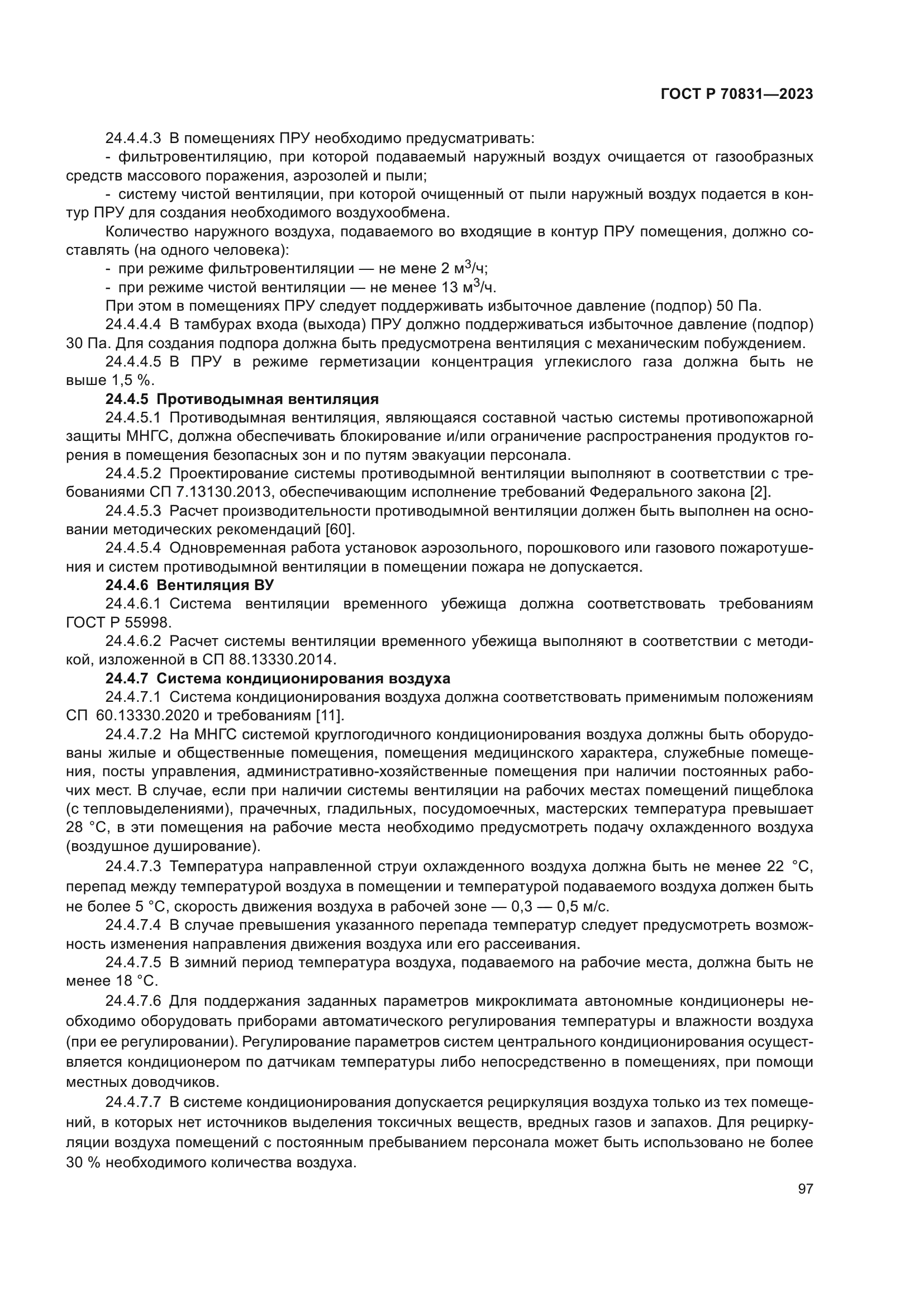 ГОСТ Р 70831-2023