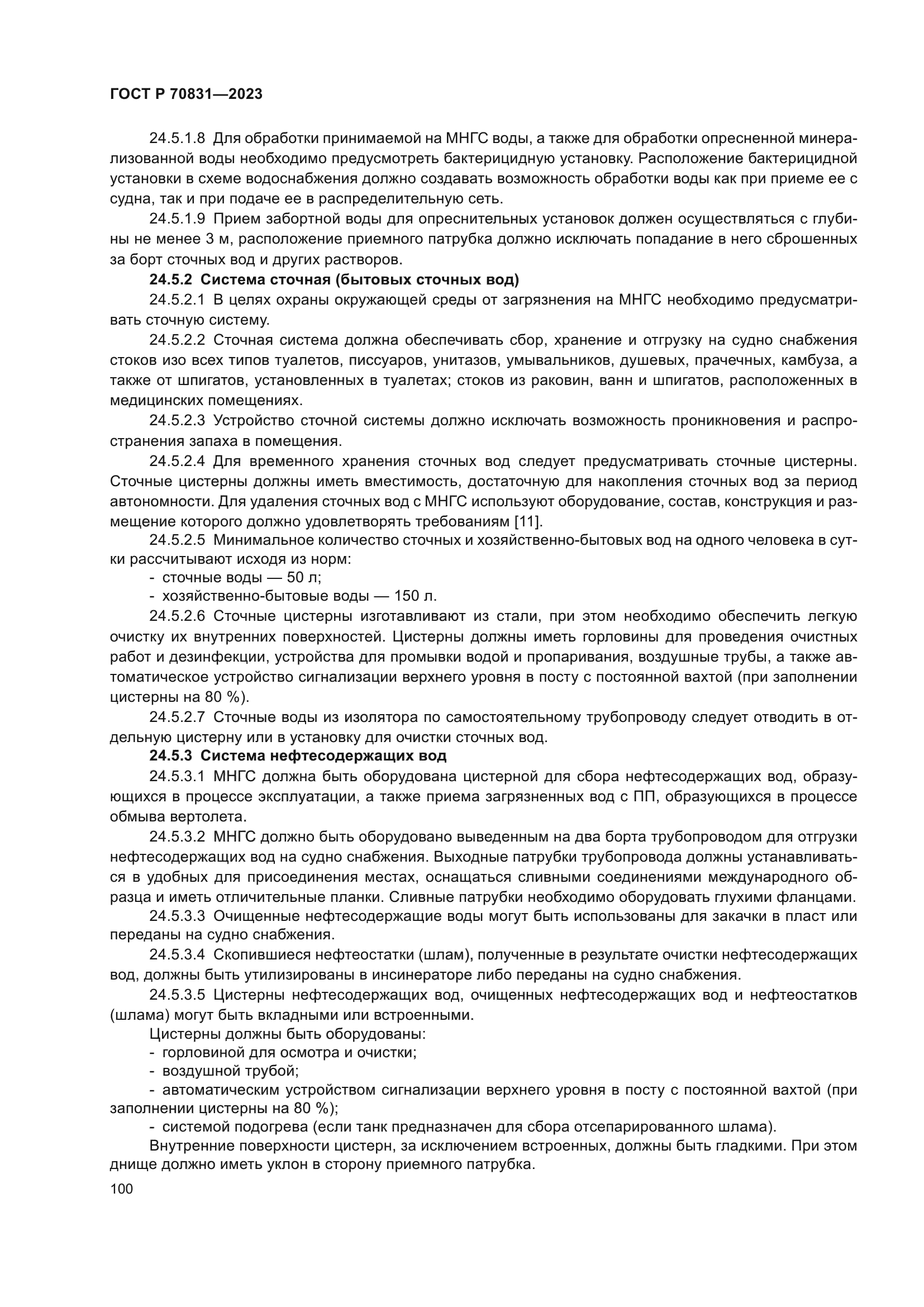 ГОСТ Р 70831-2023