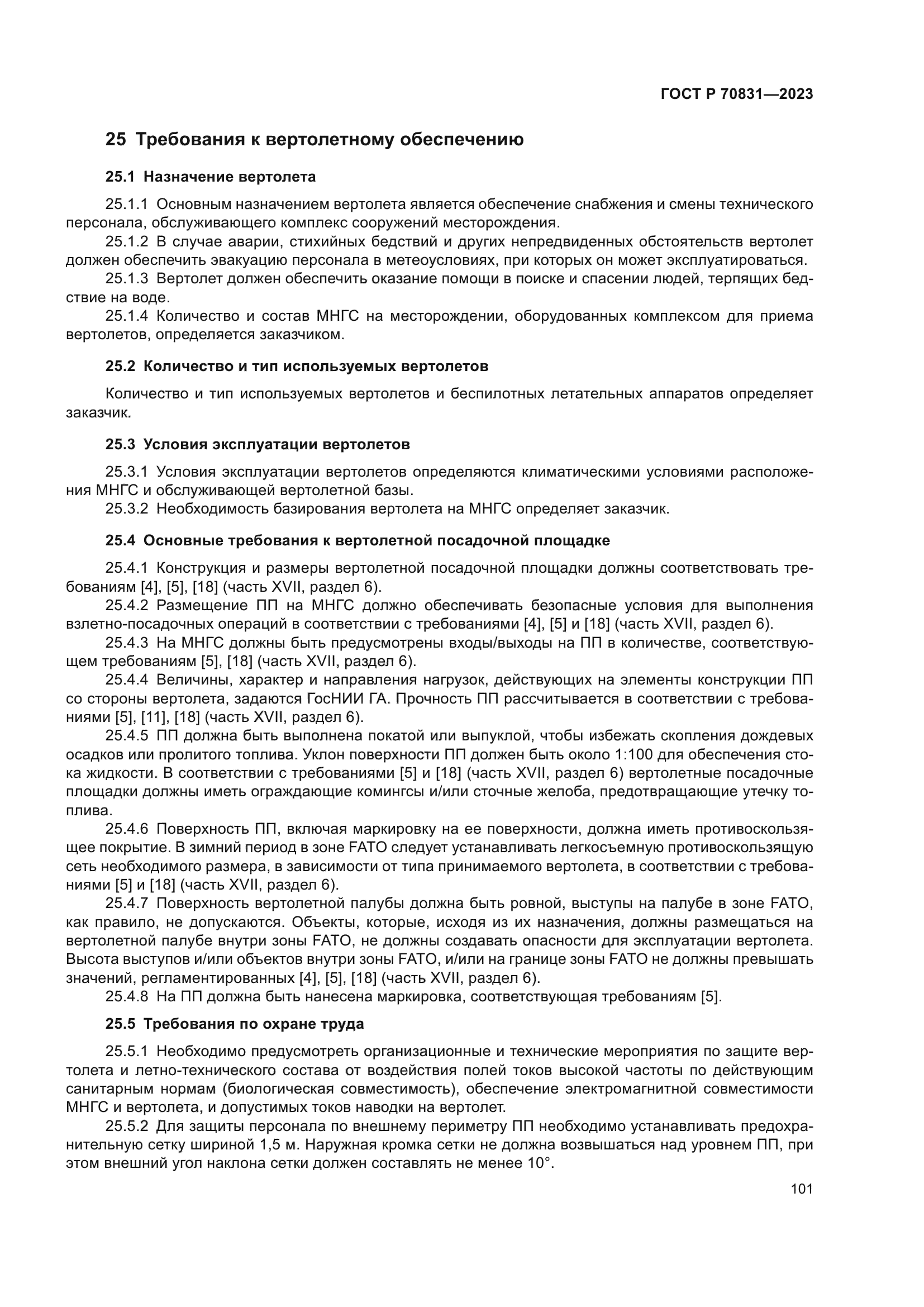 ГОСТ Р 70831-2023