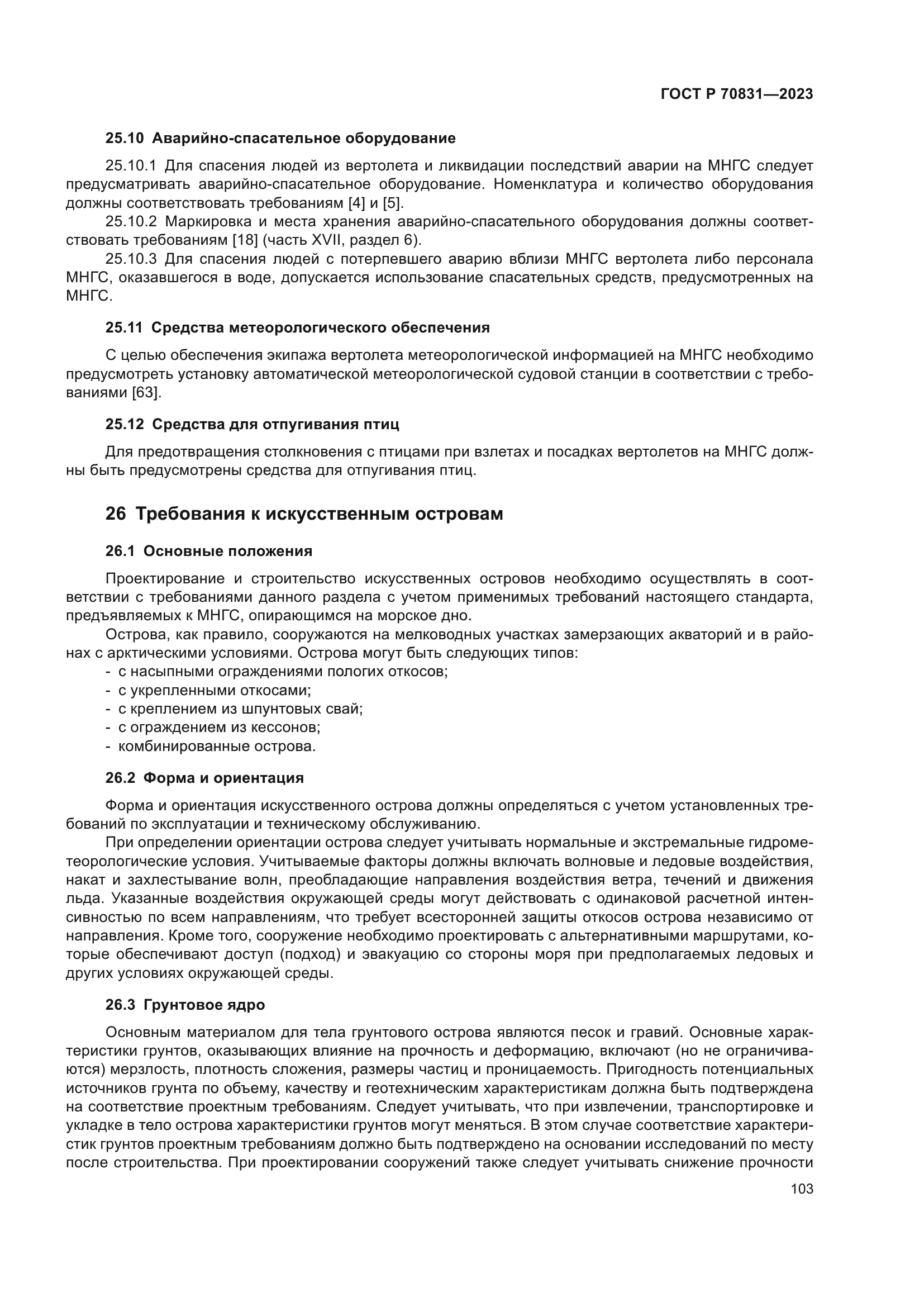 ГОСТ Р 70831-2023