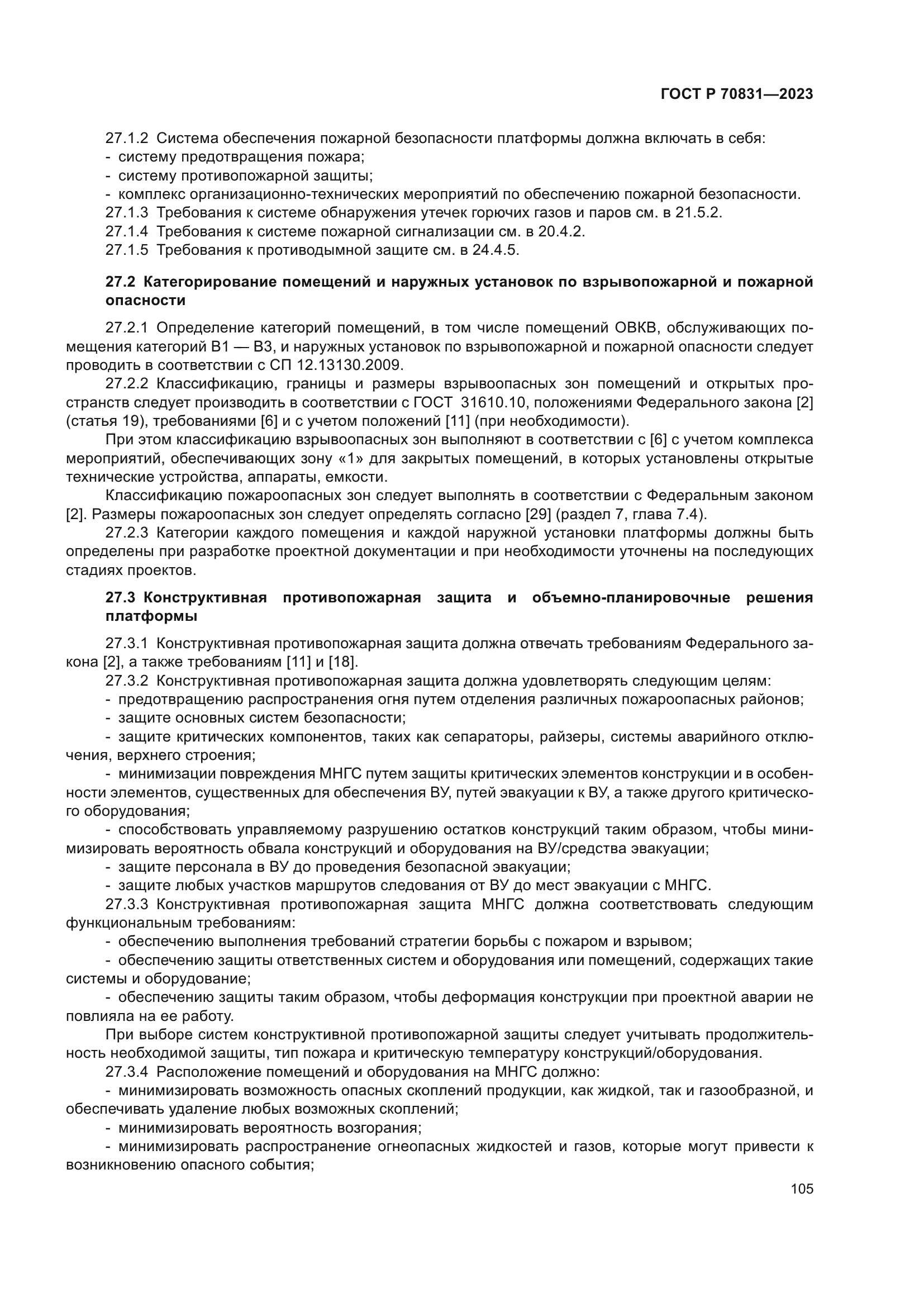 ГОСТ Р 70831-2023