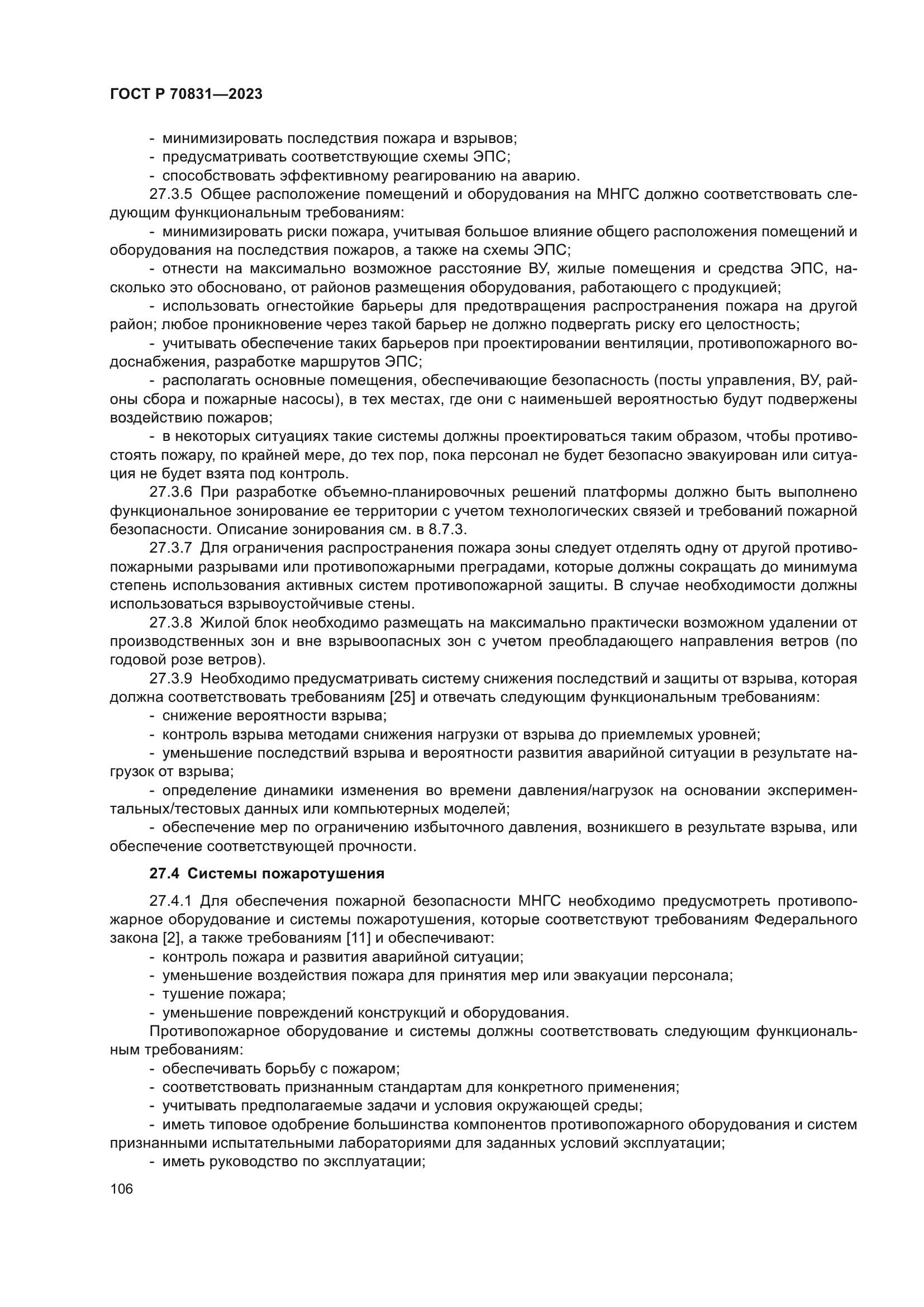 ГОСТ Р 70831-2023