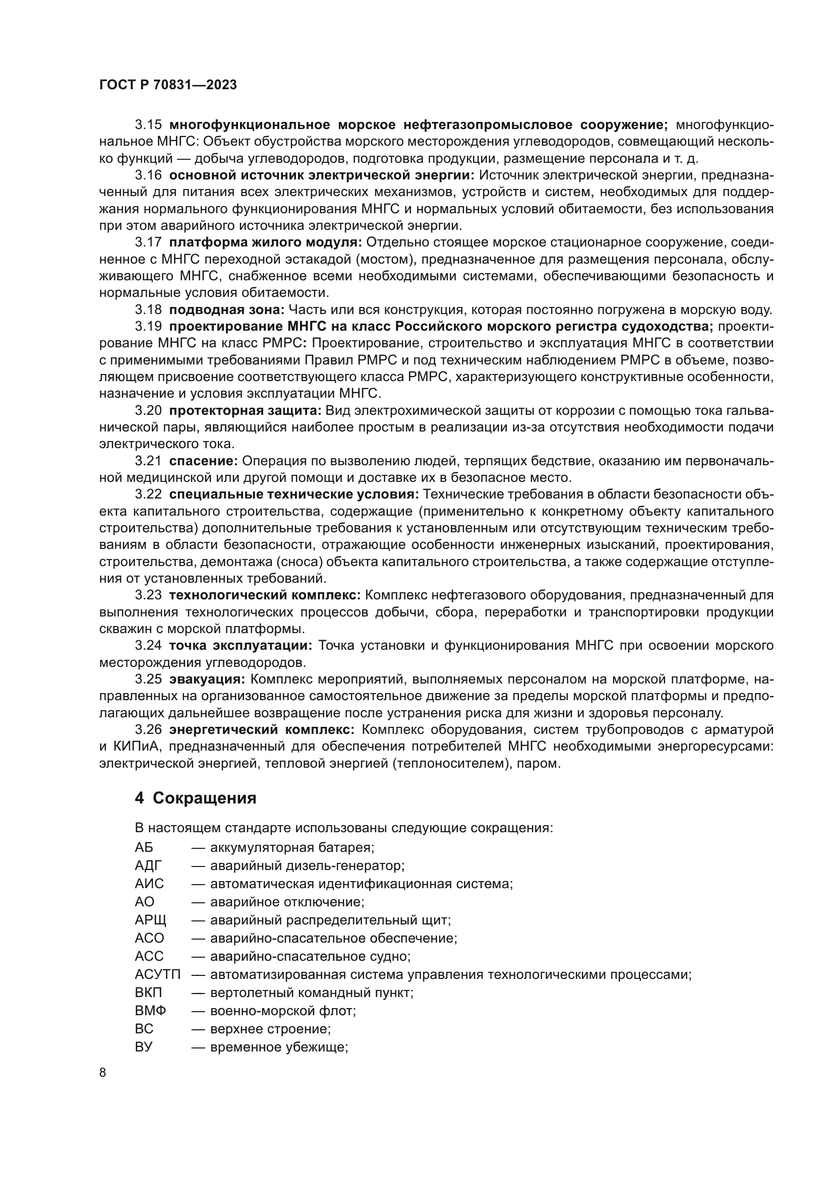 ГОСТ Р 70831-2023