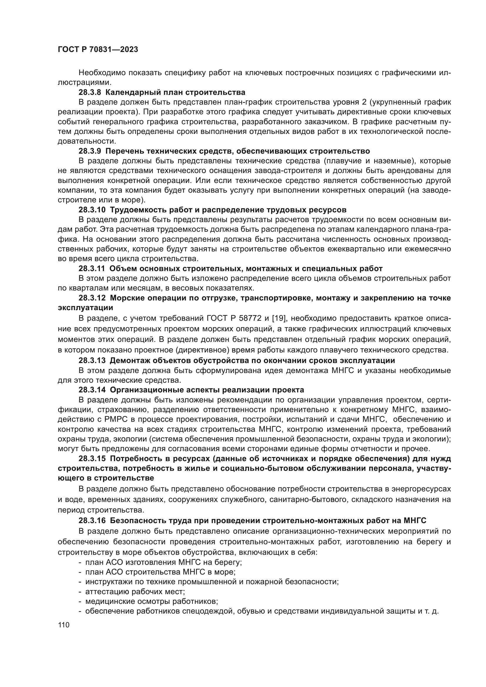 ГОСТ Р 70831-2023