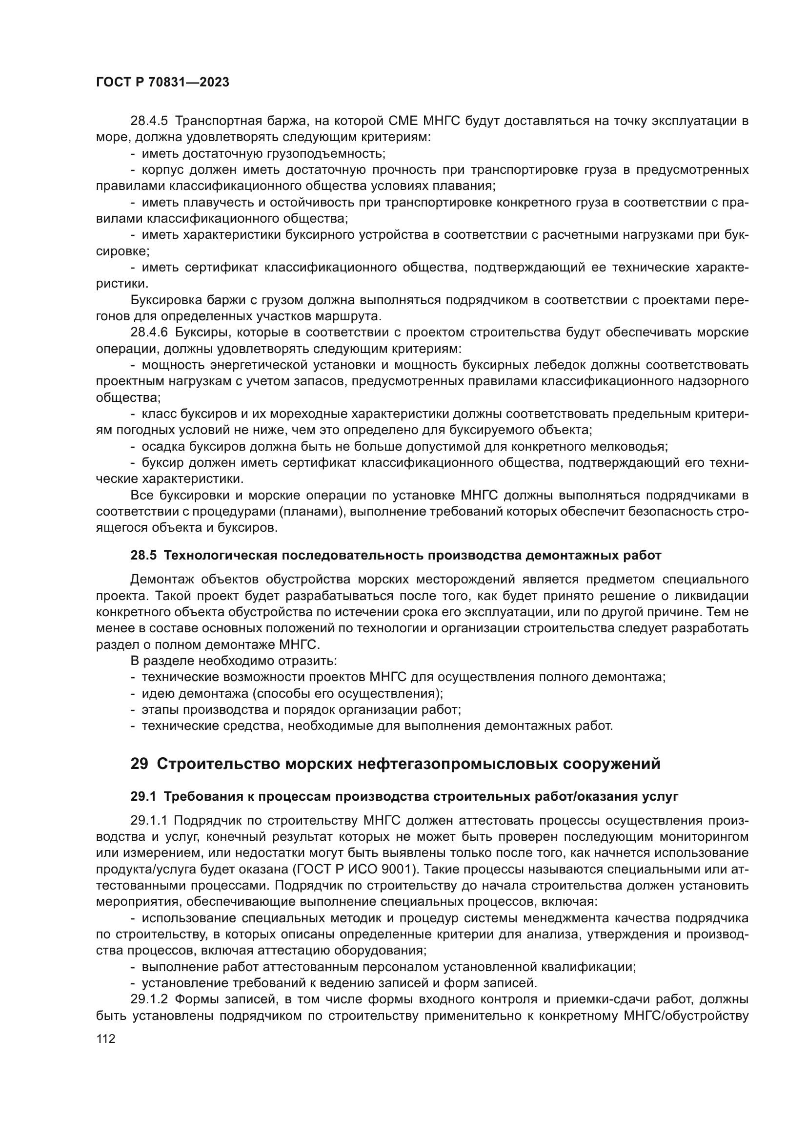 ГОСТ Р 70831-2023