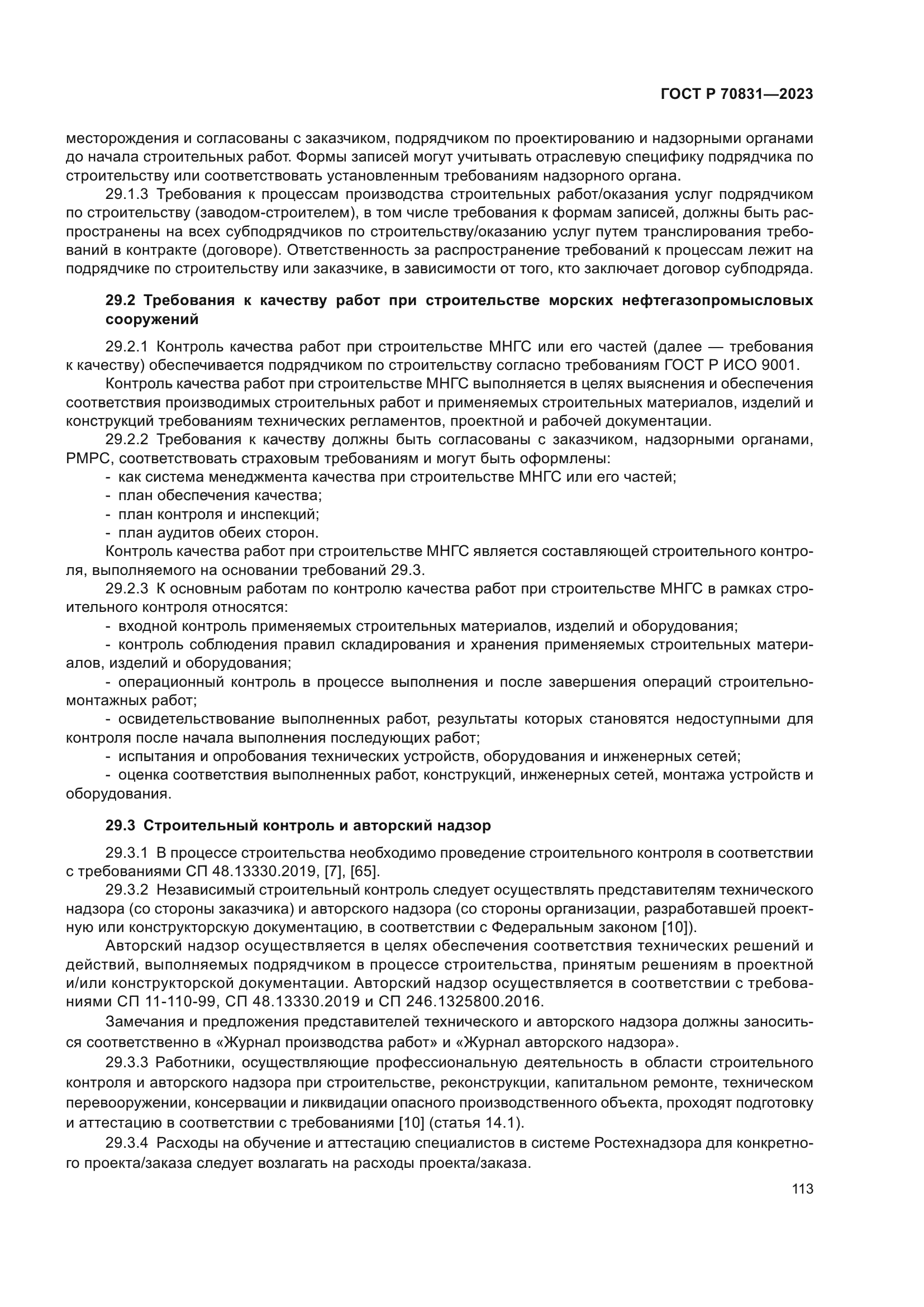 ГОСТ Р 70831-2023