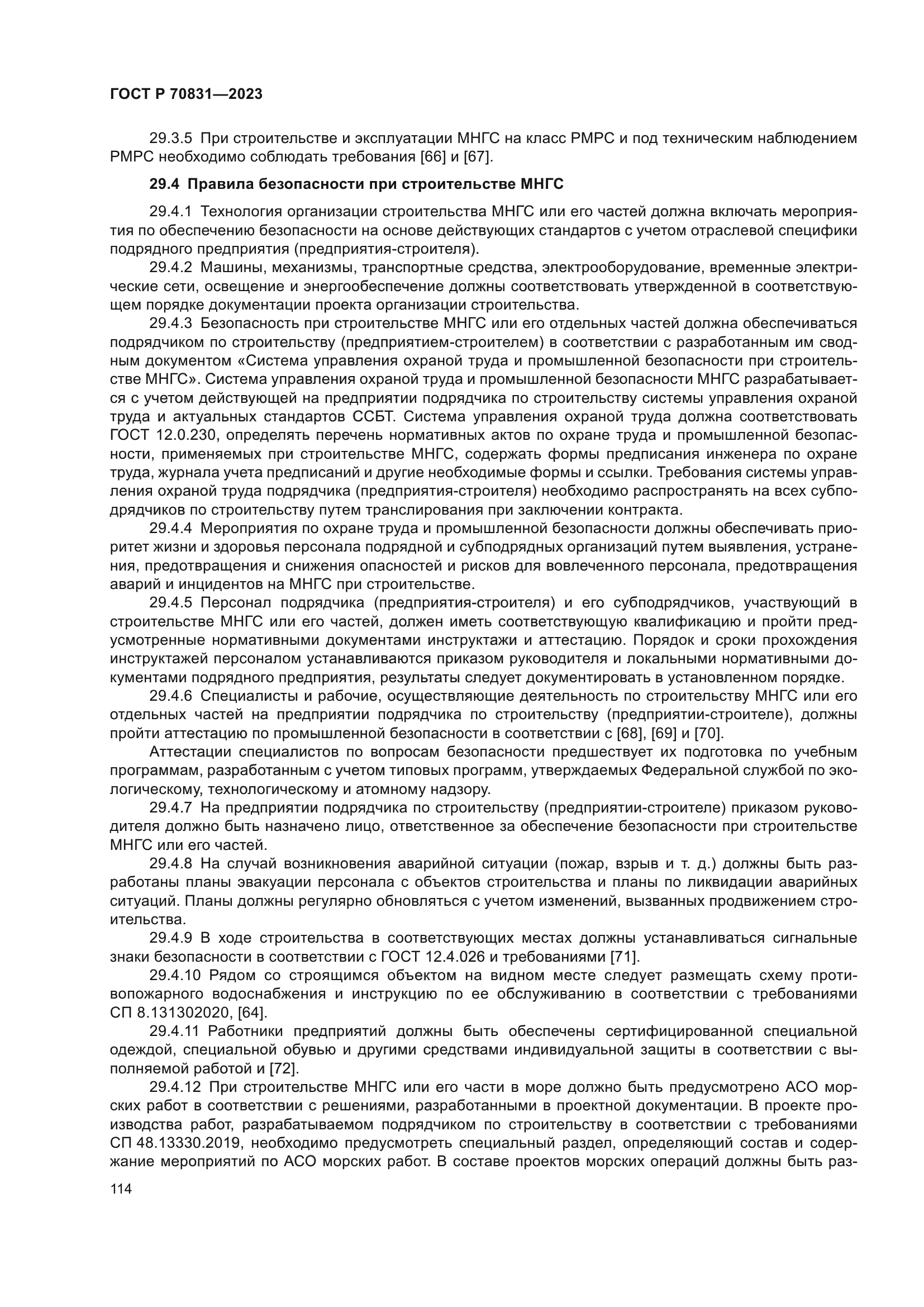 ГОСТ Р 70831-2023