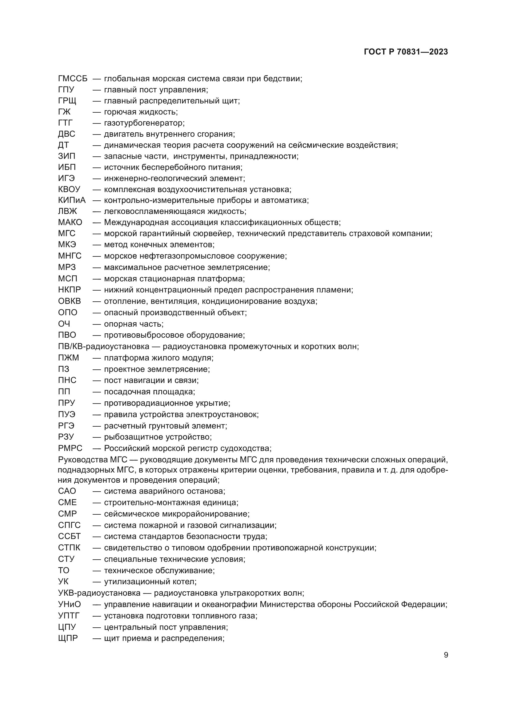 ГОСТ Р 70831-2023