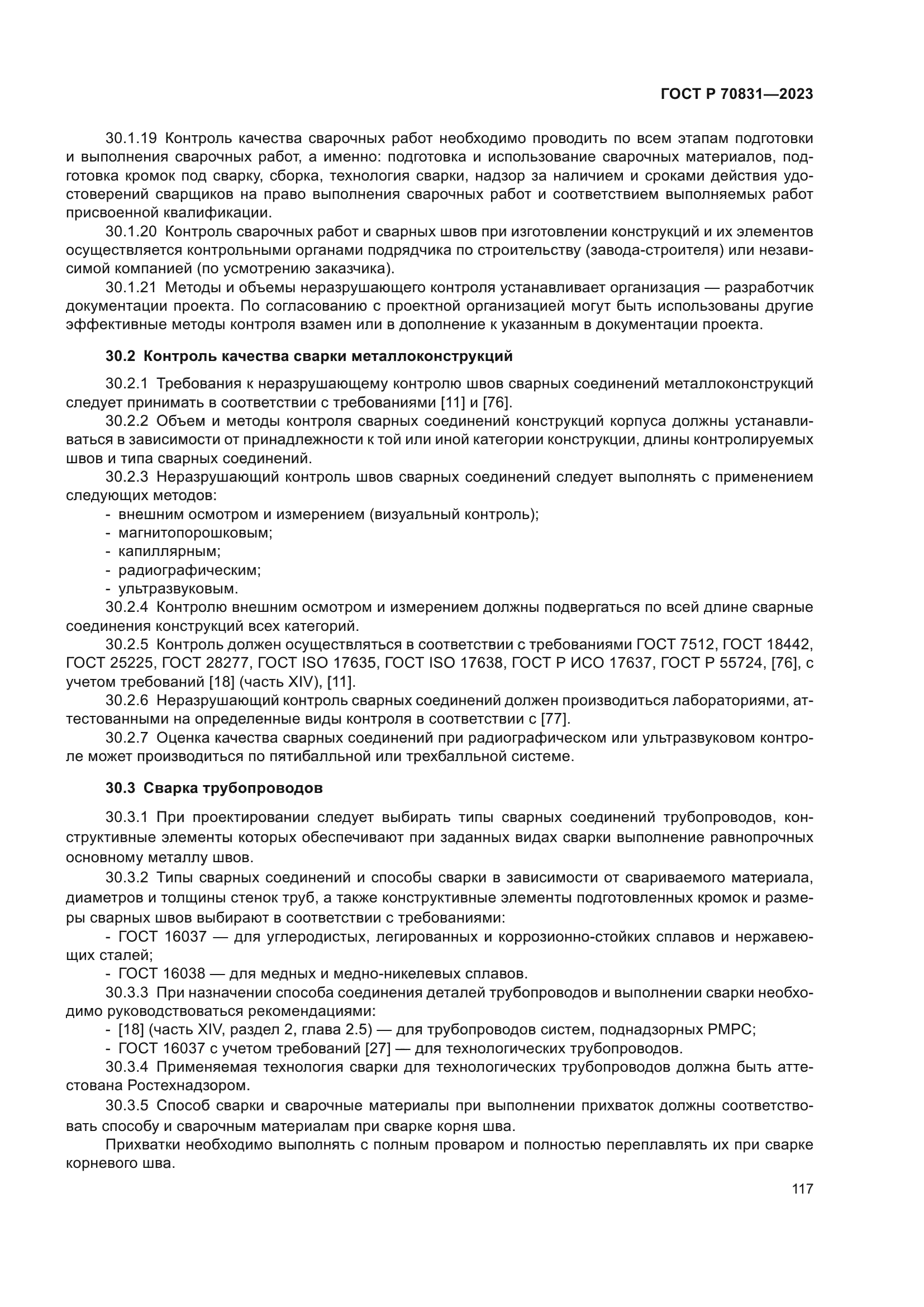 ГОСТ Р 70831-2023