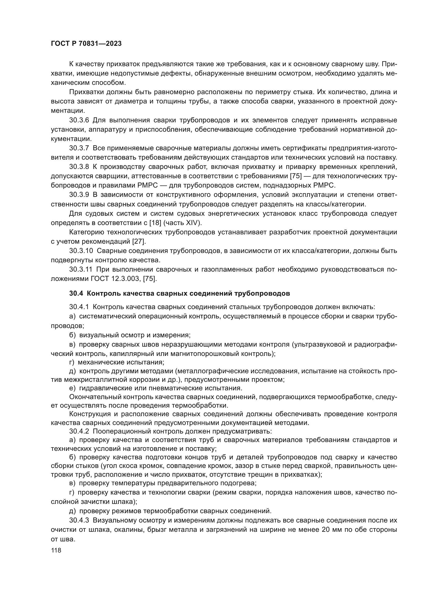 ГОСТ Р 70831-2023