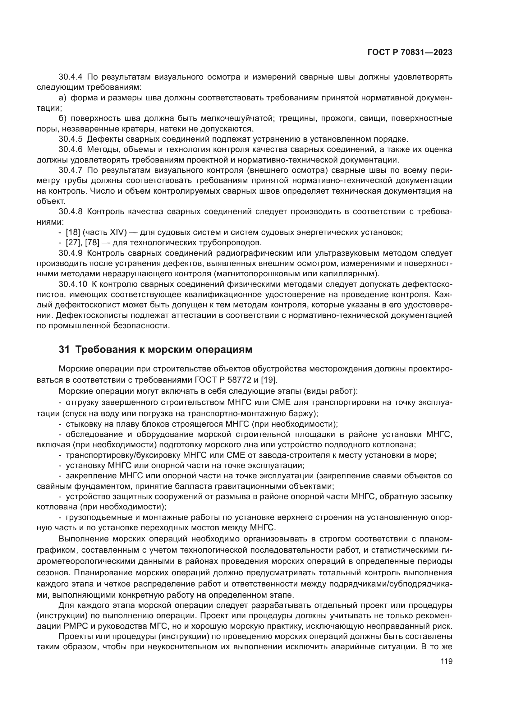 ГОСТ Р 70831-2023