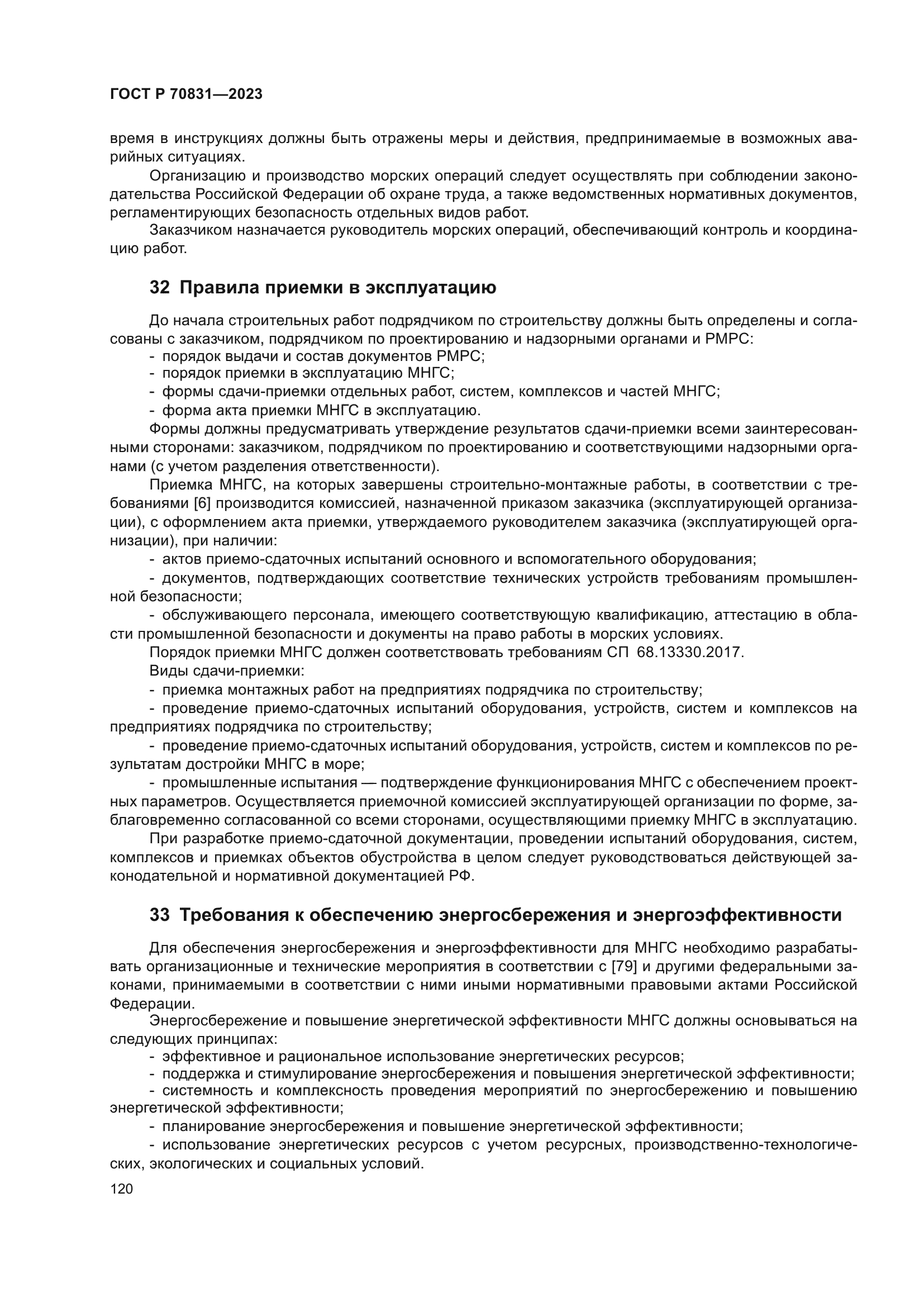 ГОСТ Р 70831-2023