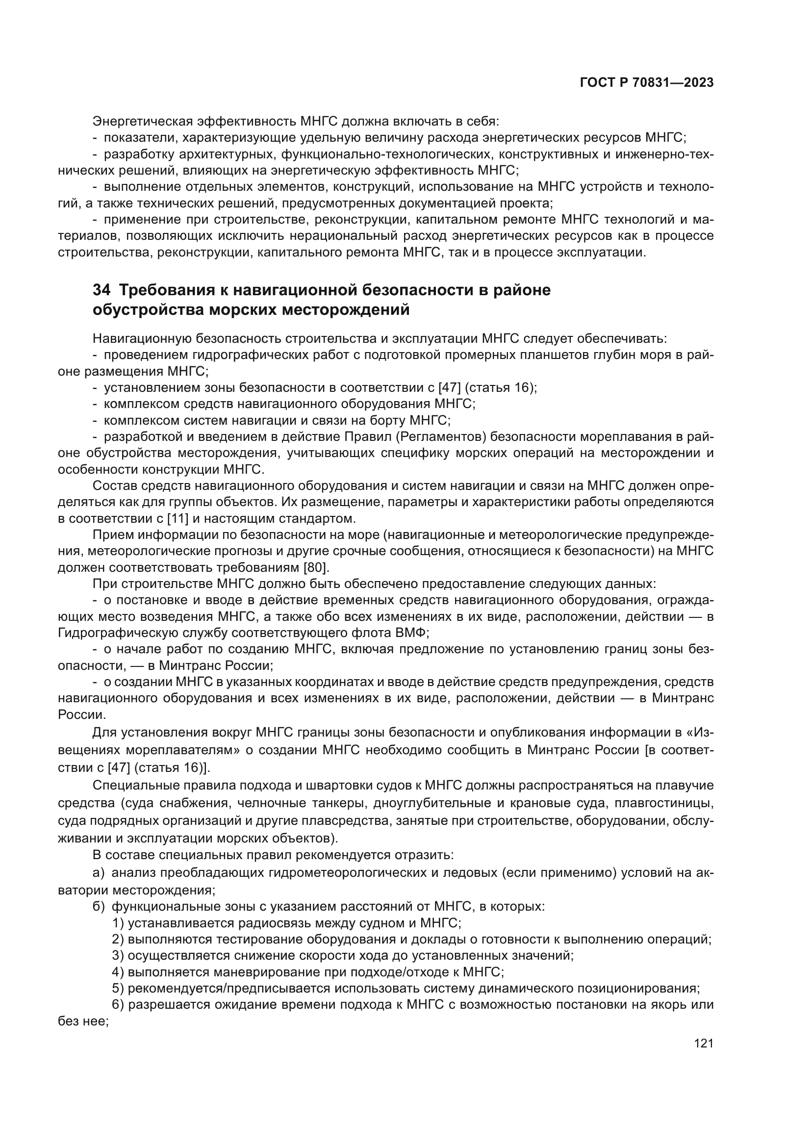 ГОСТ Р 70831-2023