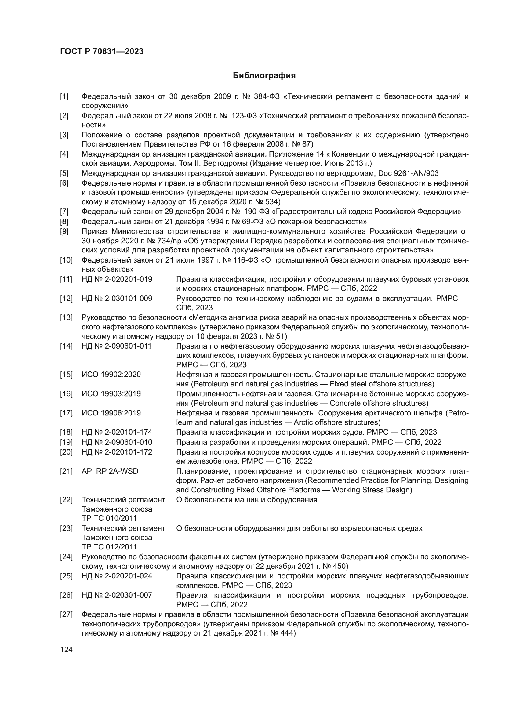 ГОСТ Р 70831-2023