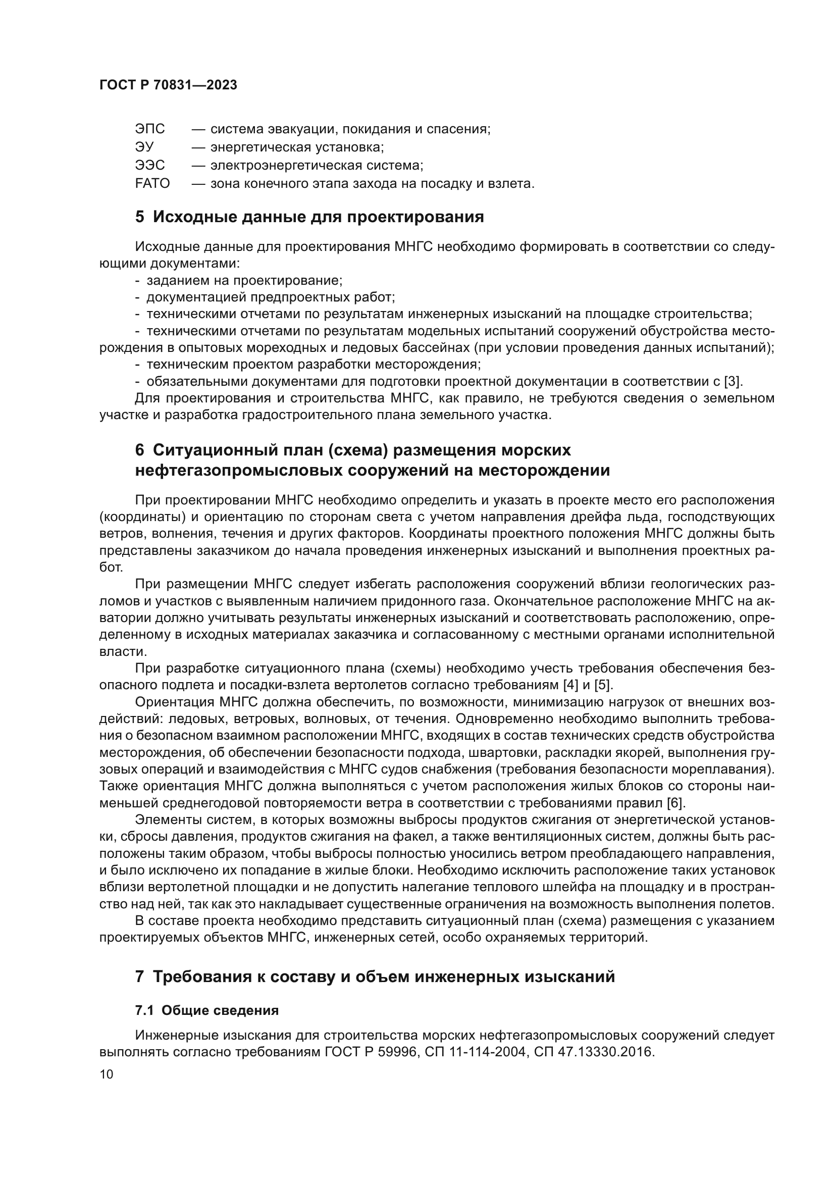 ГОСТ Р 70831-2023