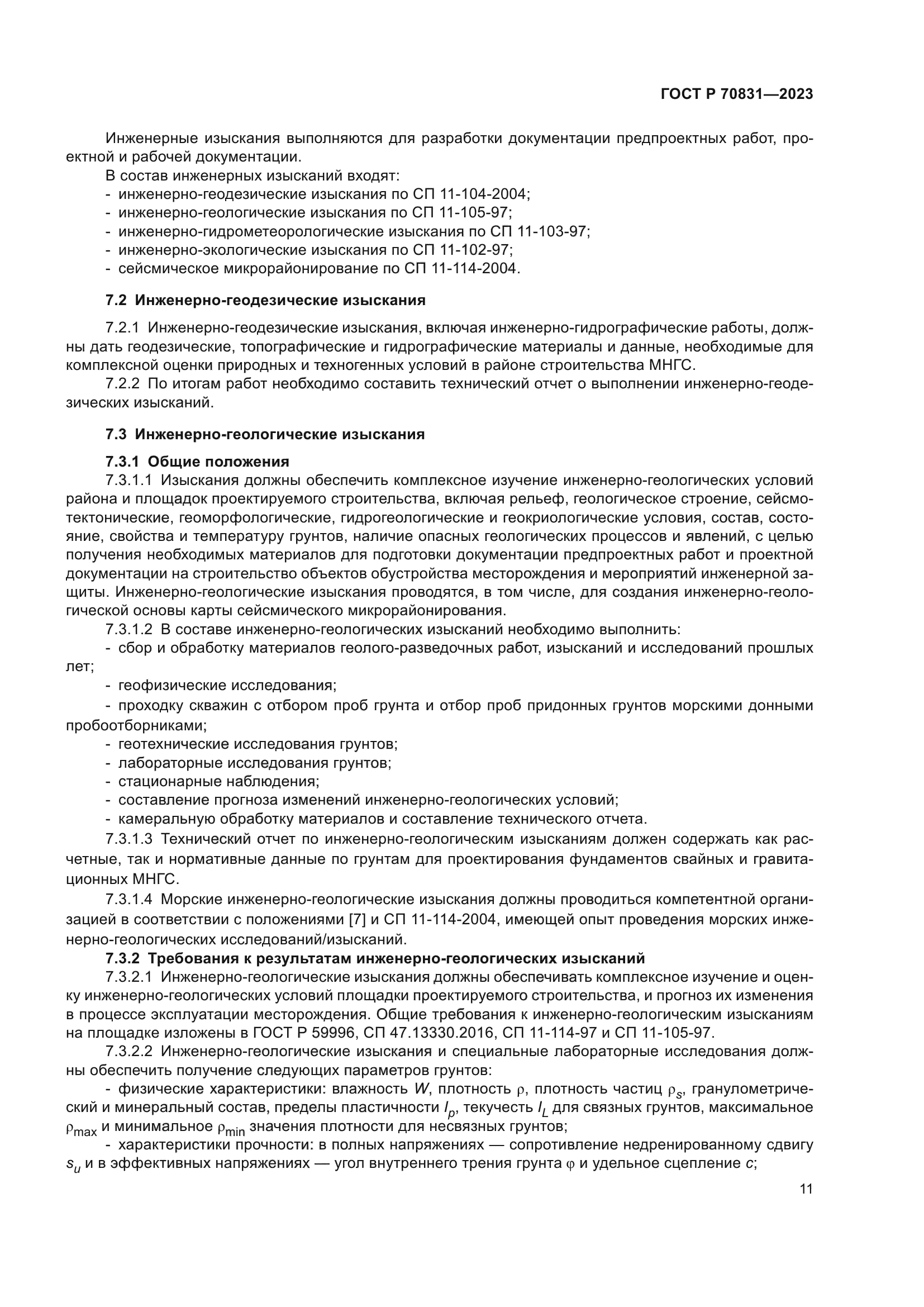 ГОСТ Р 70831-2023