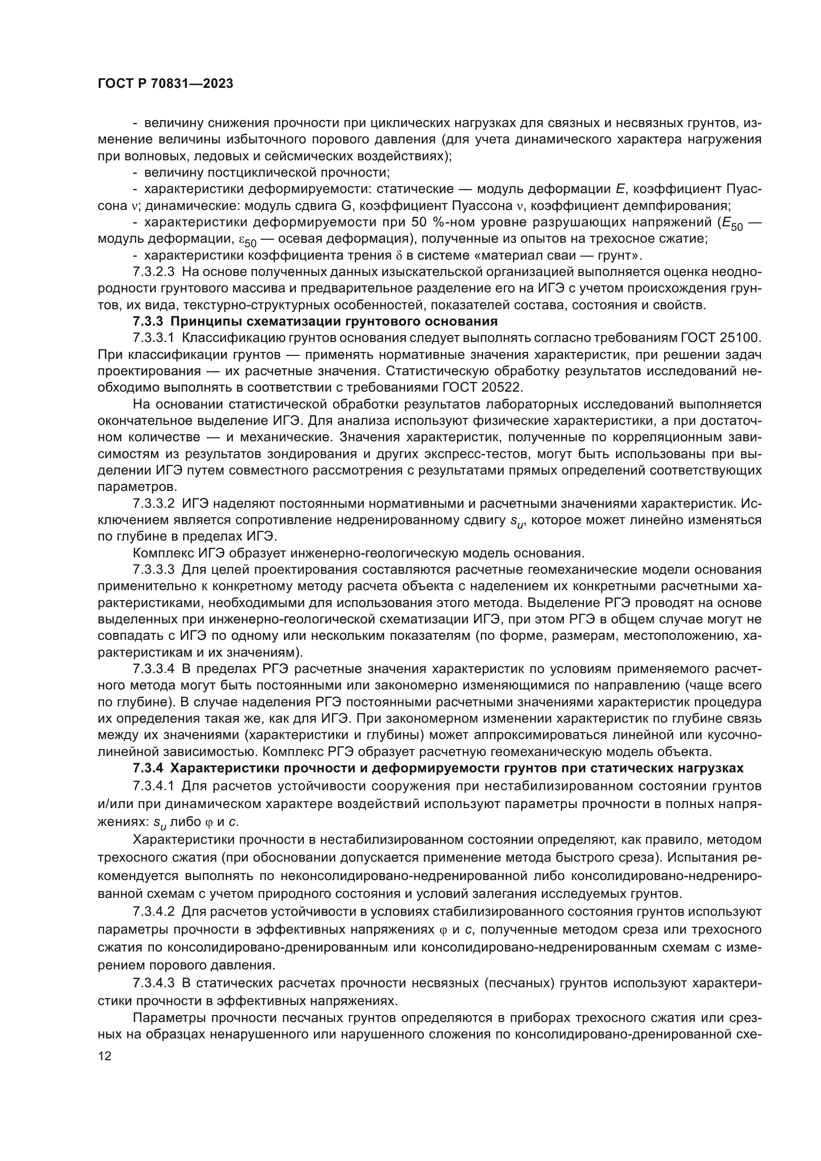 ГОСТ Р 70831-2023