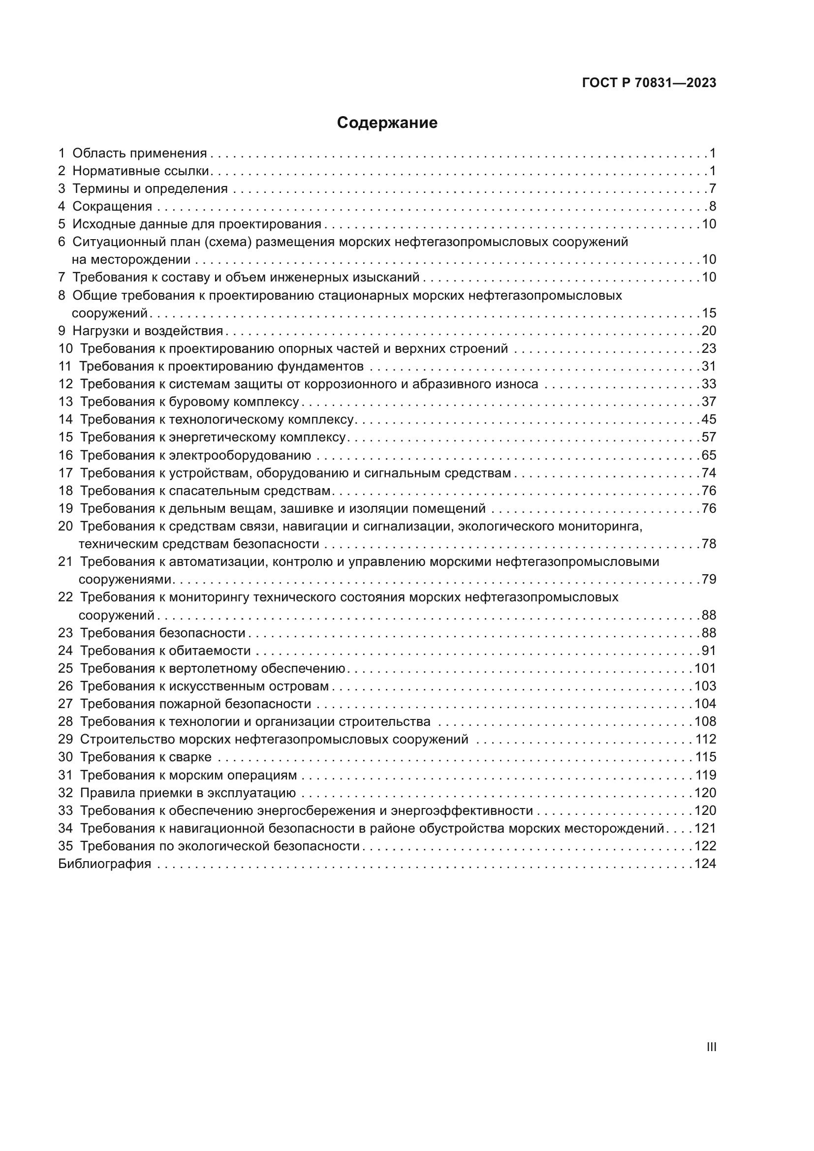 ГОСТ Р 70831-2023