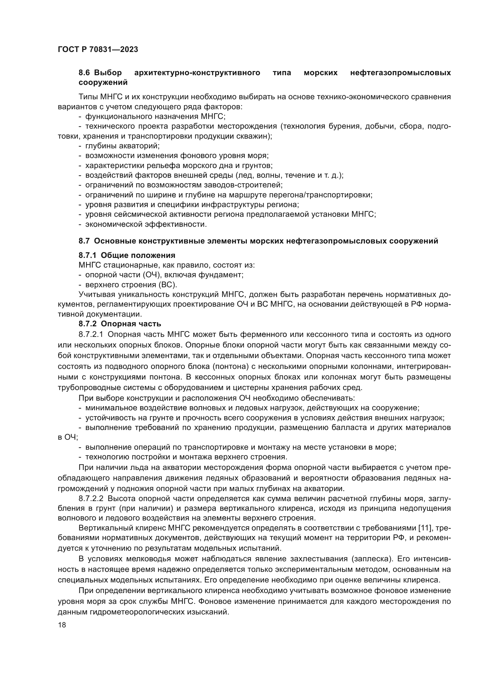 ГОСТ Р 70831-2023