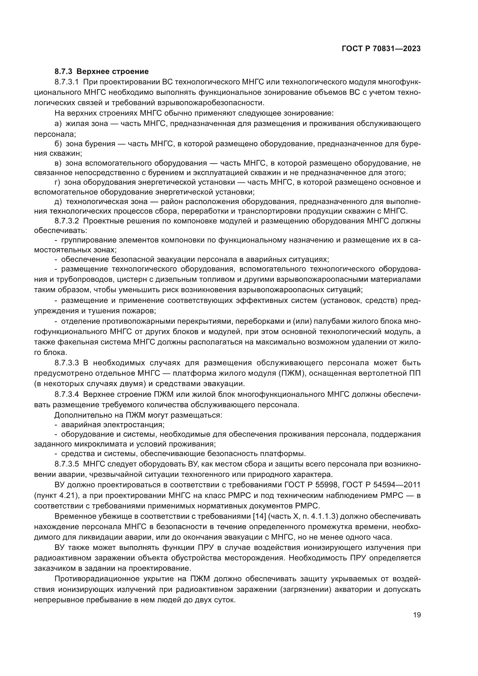 ГОСТ Р 70831-2023