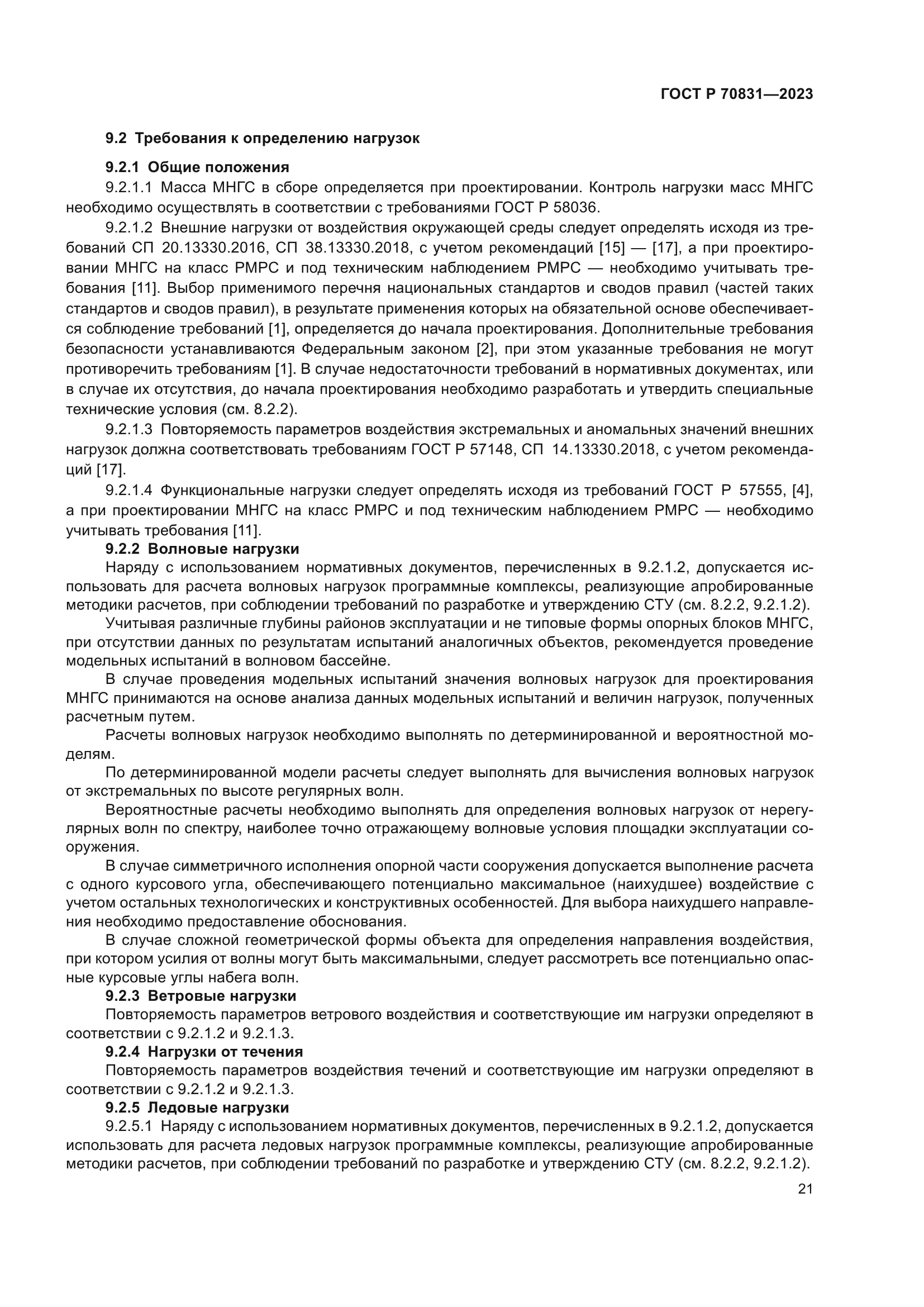 ГОСТ Р 70831-2023