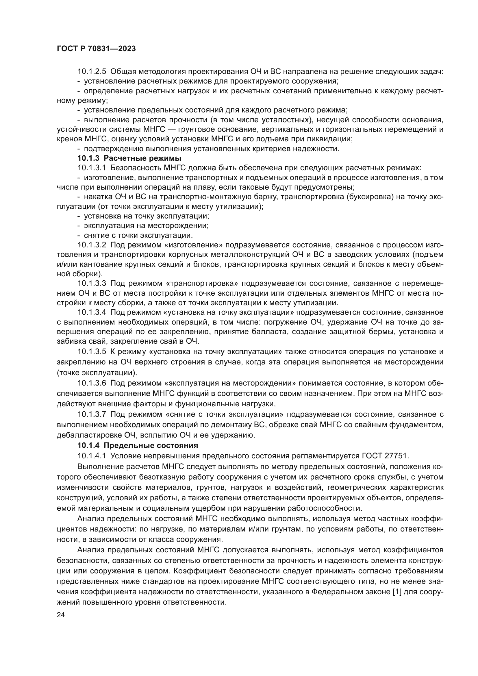 ГОСТ Р 70831-2023