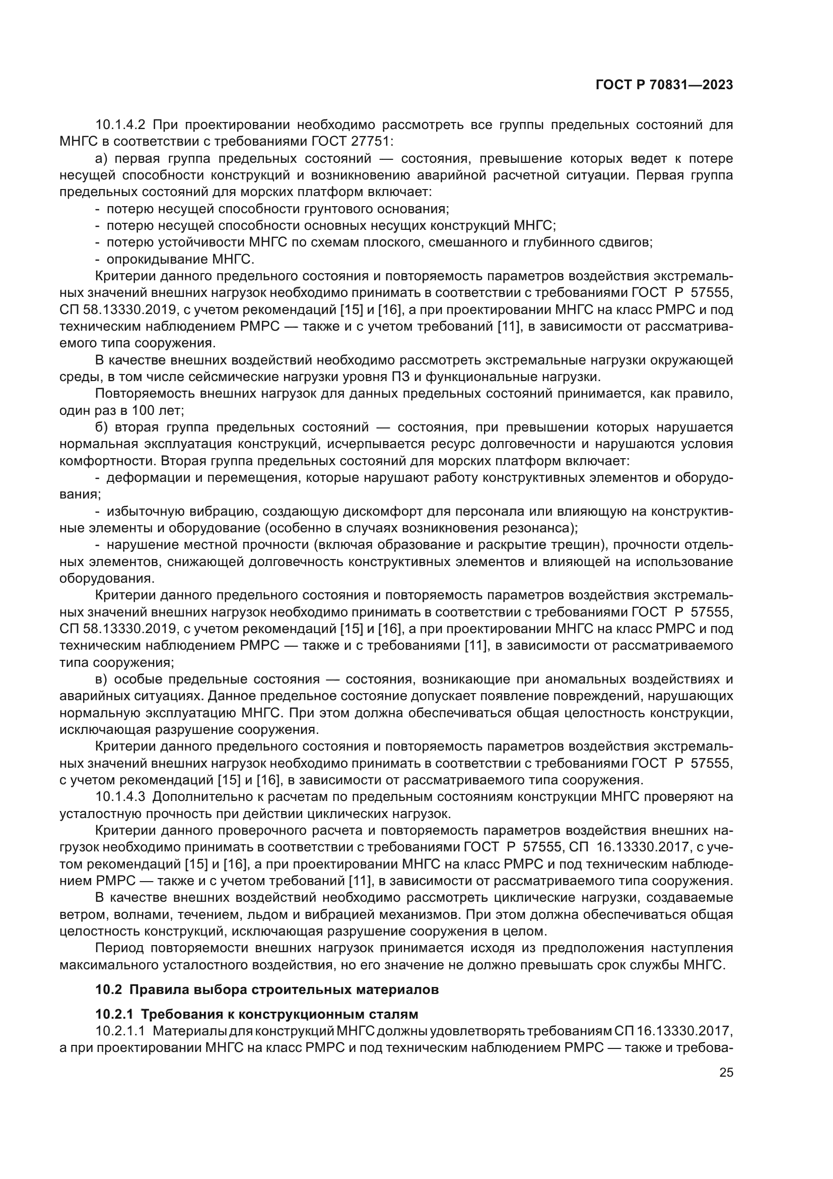 ГОСТ Р 70831-2023