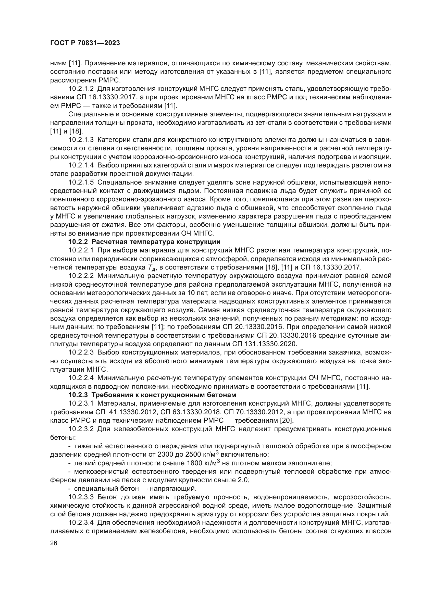 ГОСТ Р 70831-2023