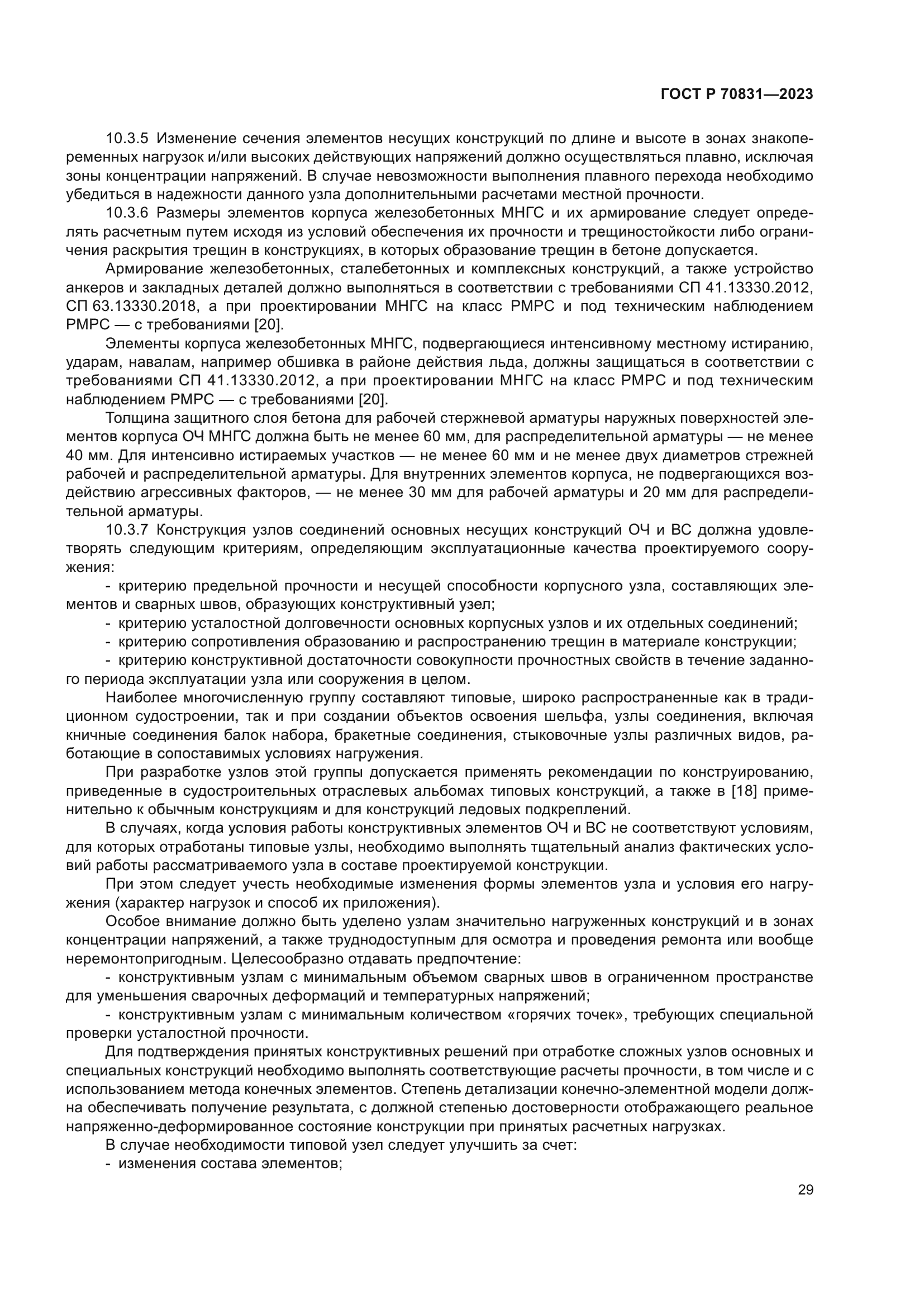 ГОСТ Р 70831-2023