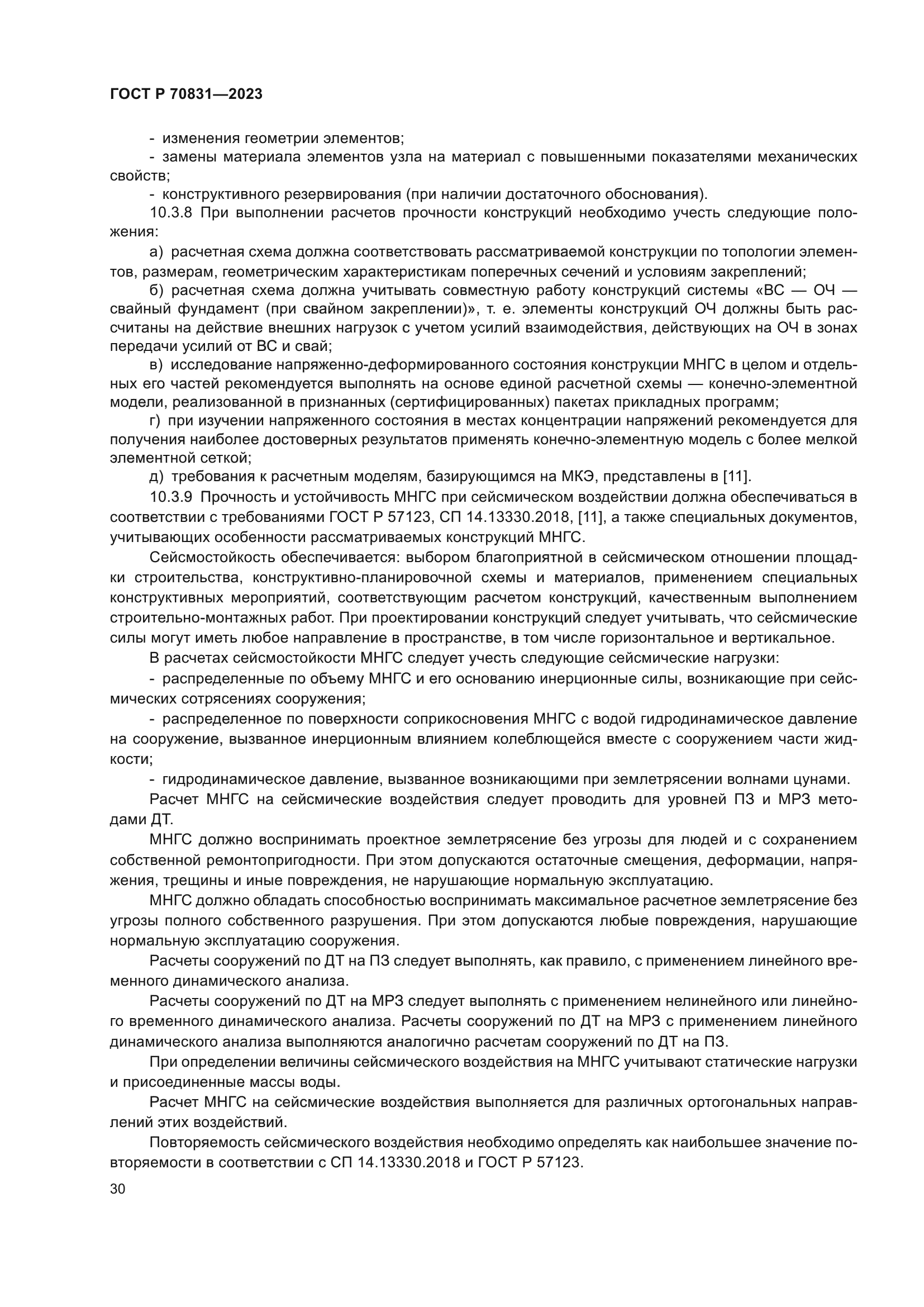 ГОСТ Р 70831-2023