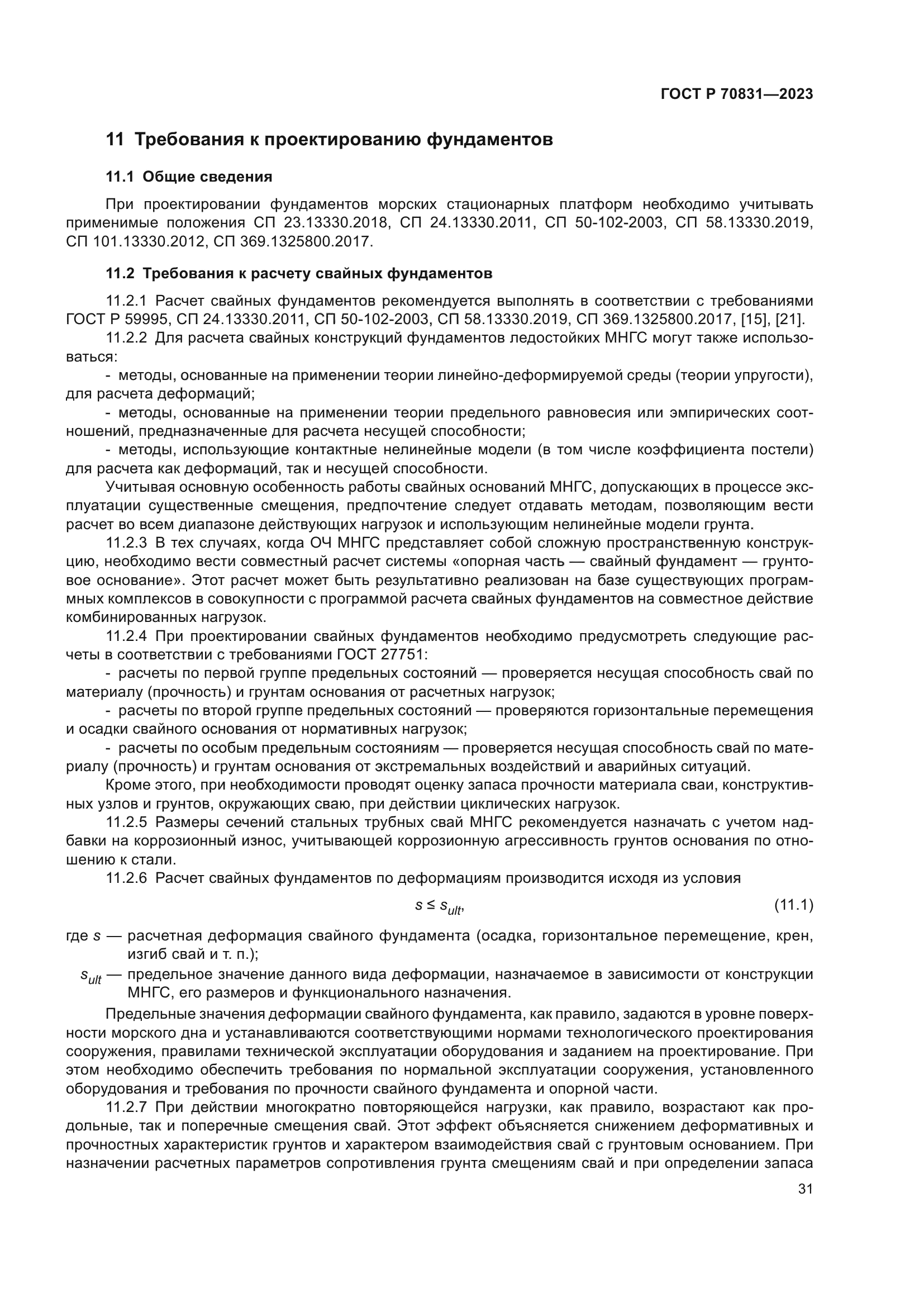 ГОСТ Р 70831-2023