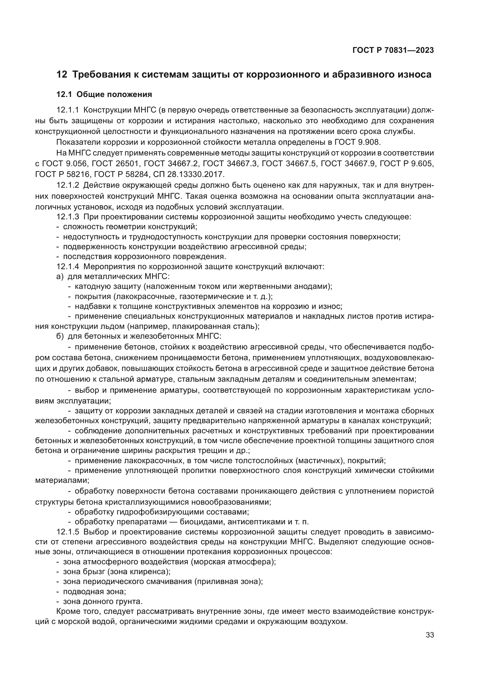 ГОСТ Р 70831-2023