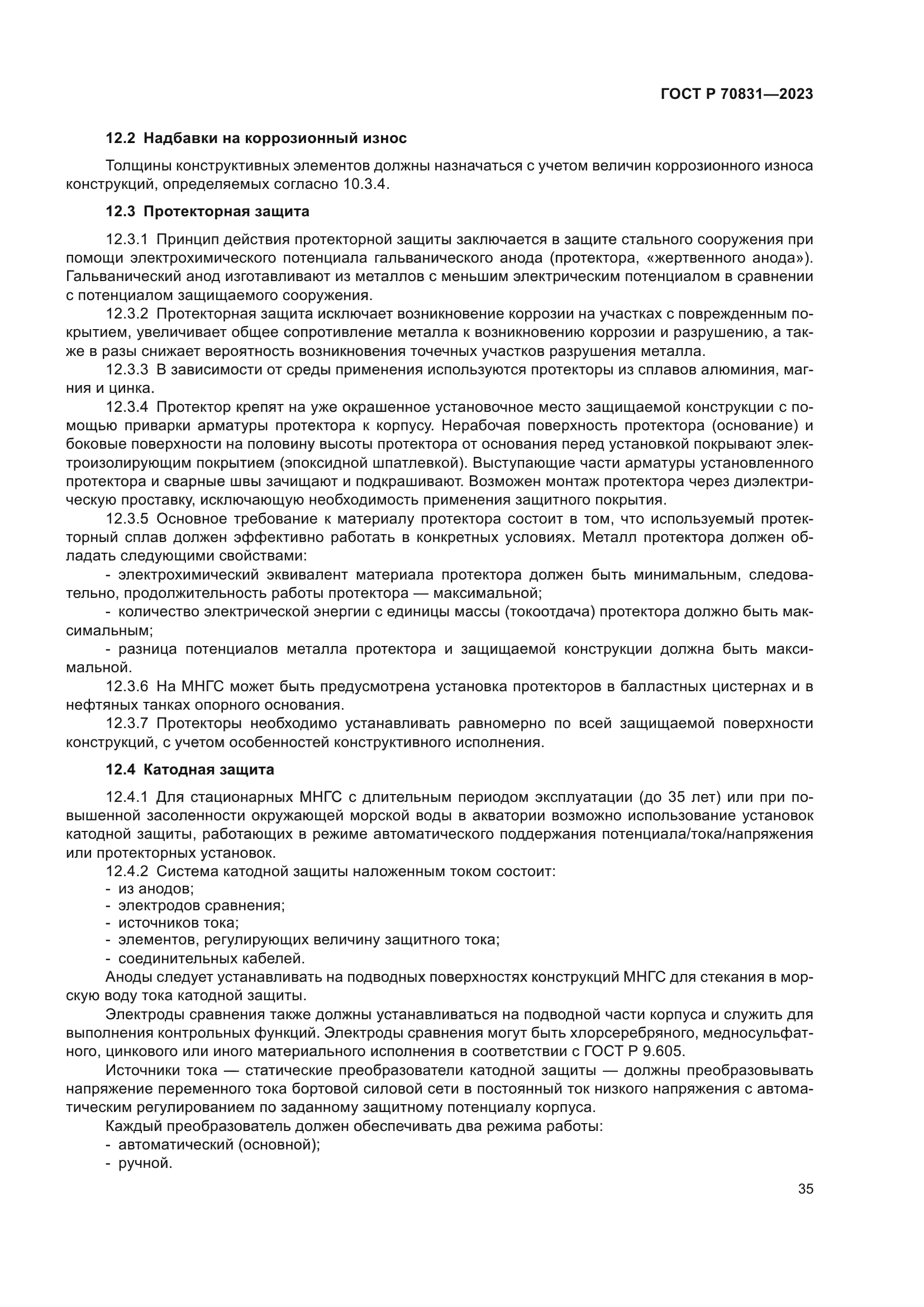 ГОСТ Р 70831-2023