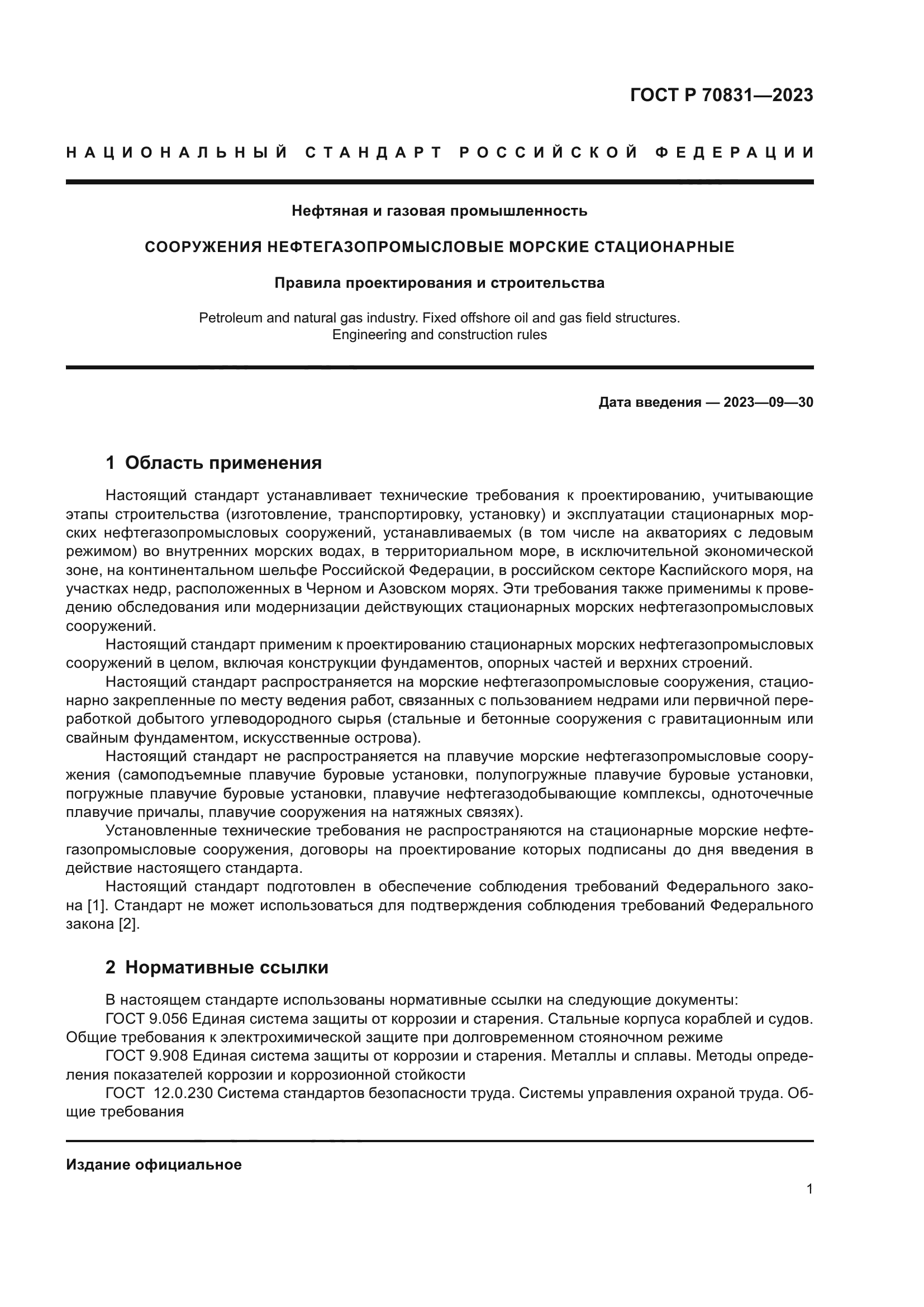 ГОСТ Р 70831-2023