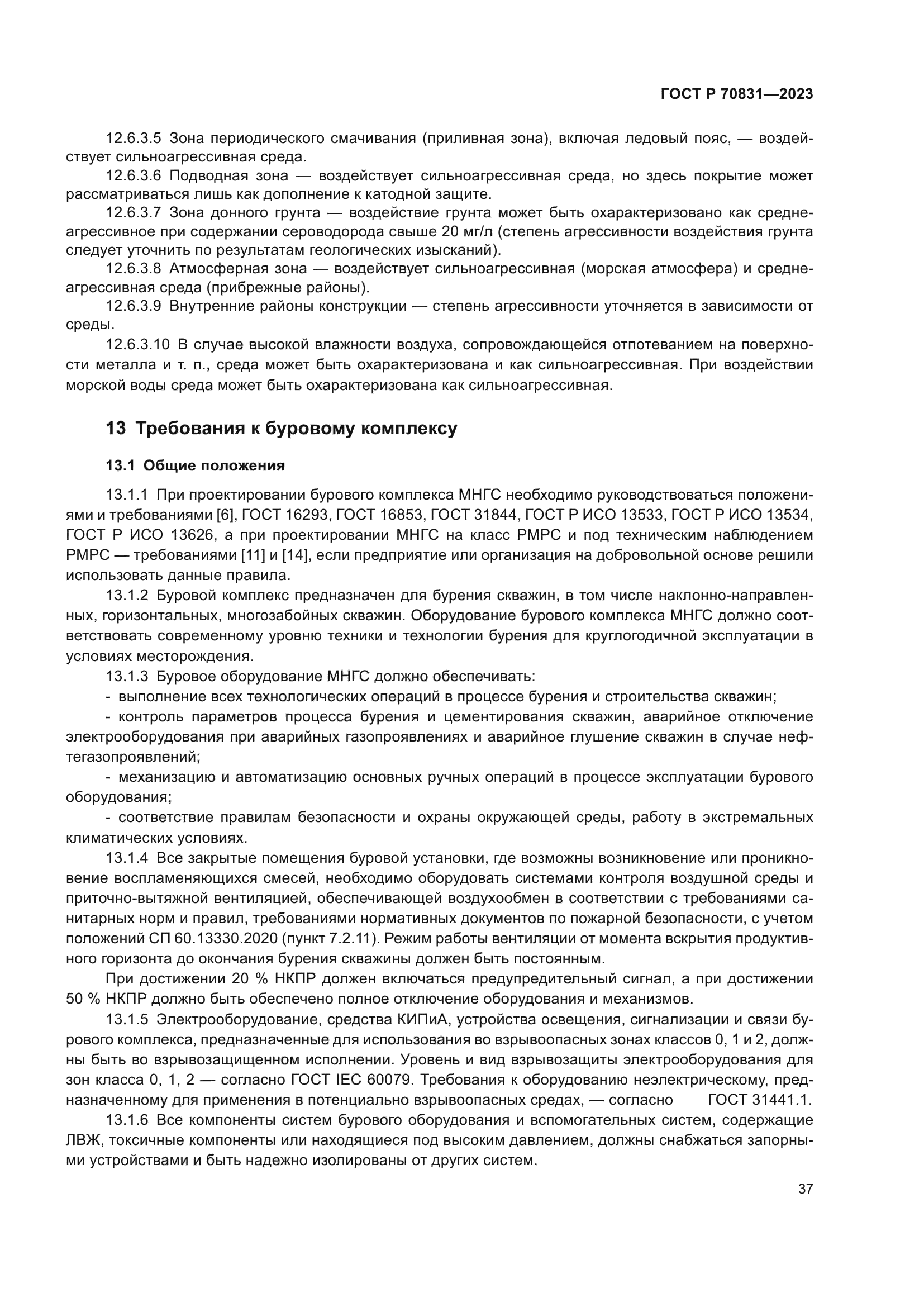 ГОСТ Р 70831-2023