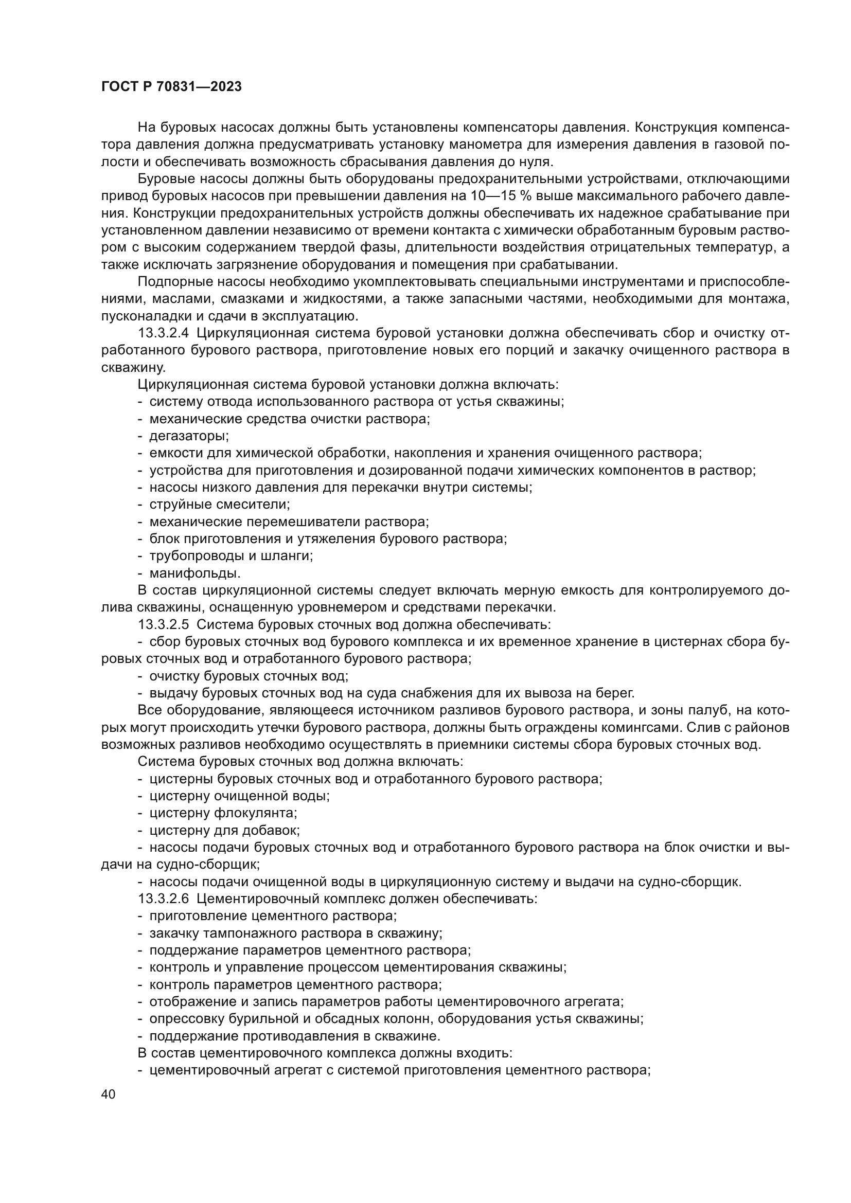 ГОСТ Р 70831-2023