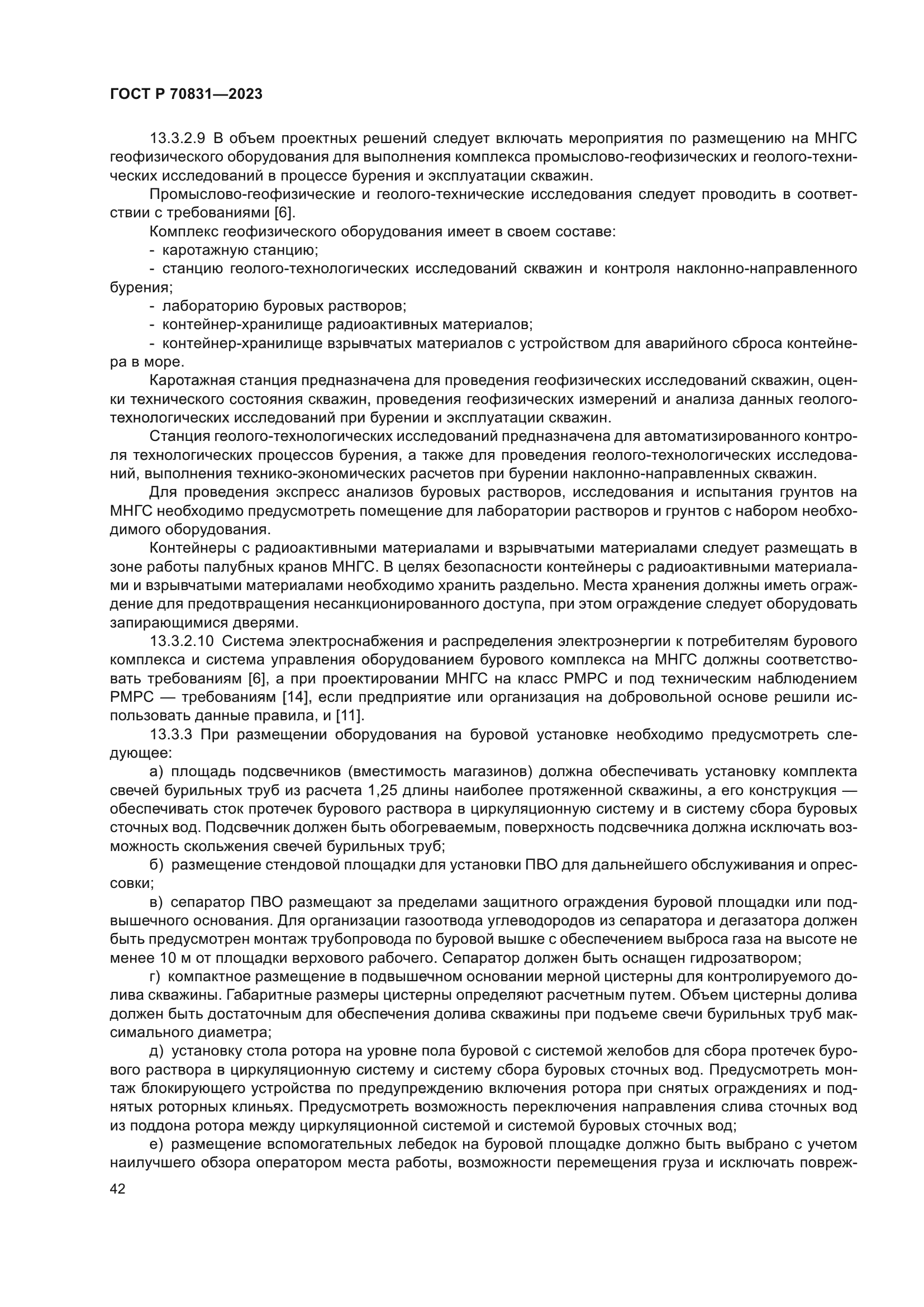 ГОСТ Р 70831-2023