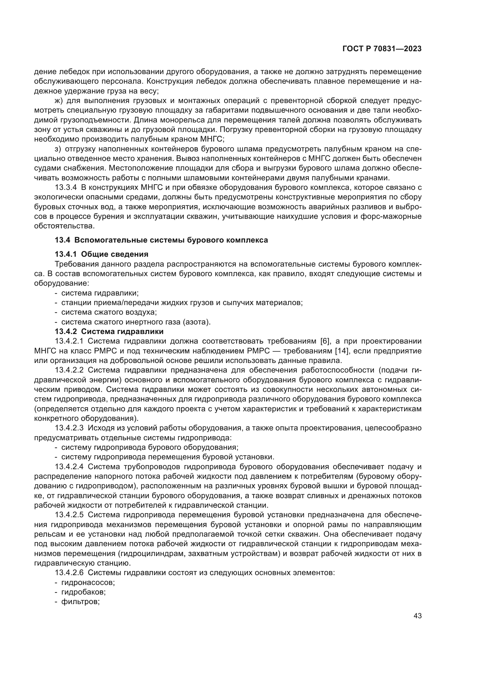 ГОСТ Р 70831-2023