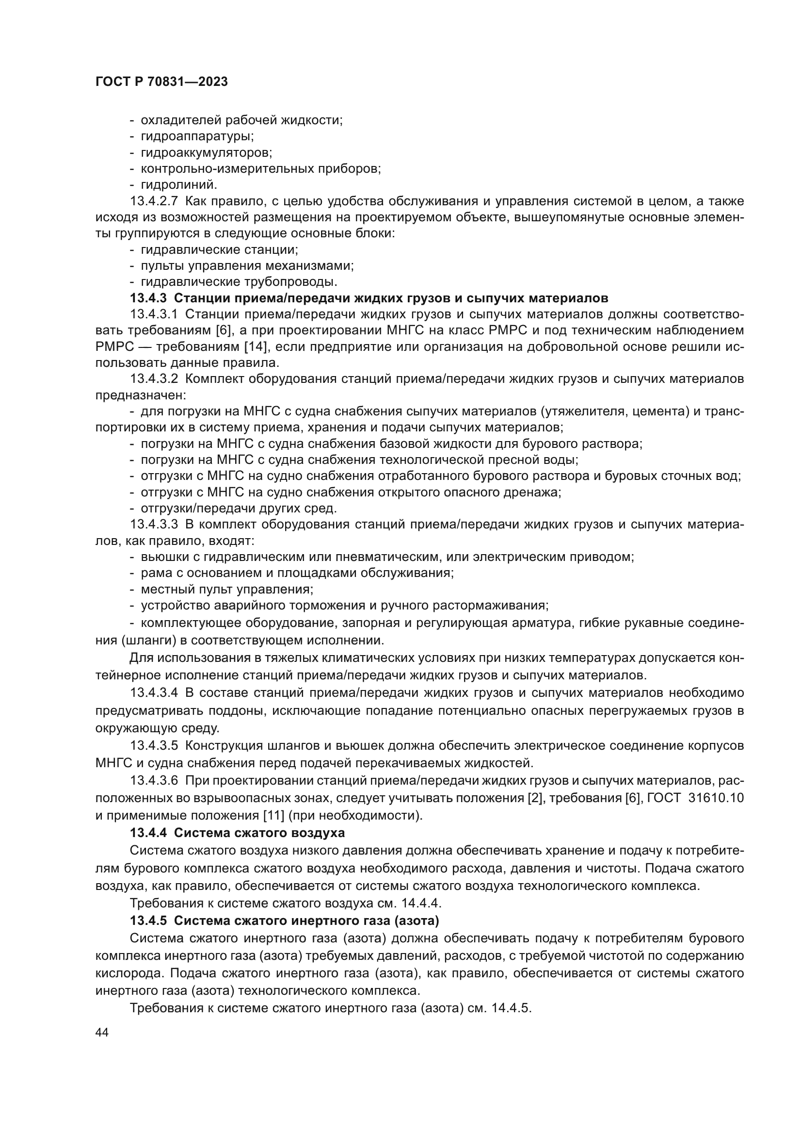 ГОСТ Р 70831-2023