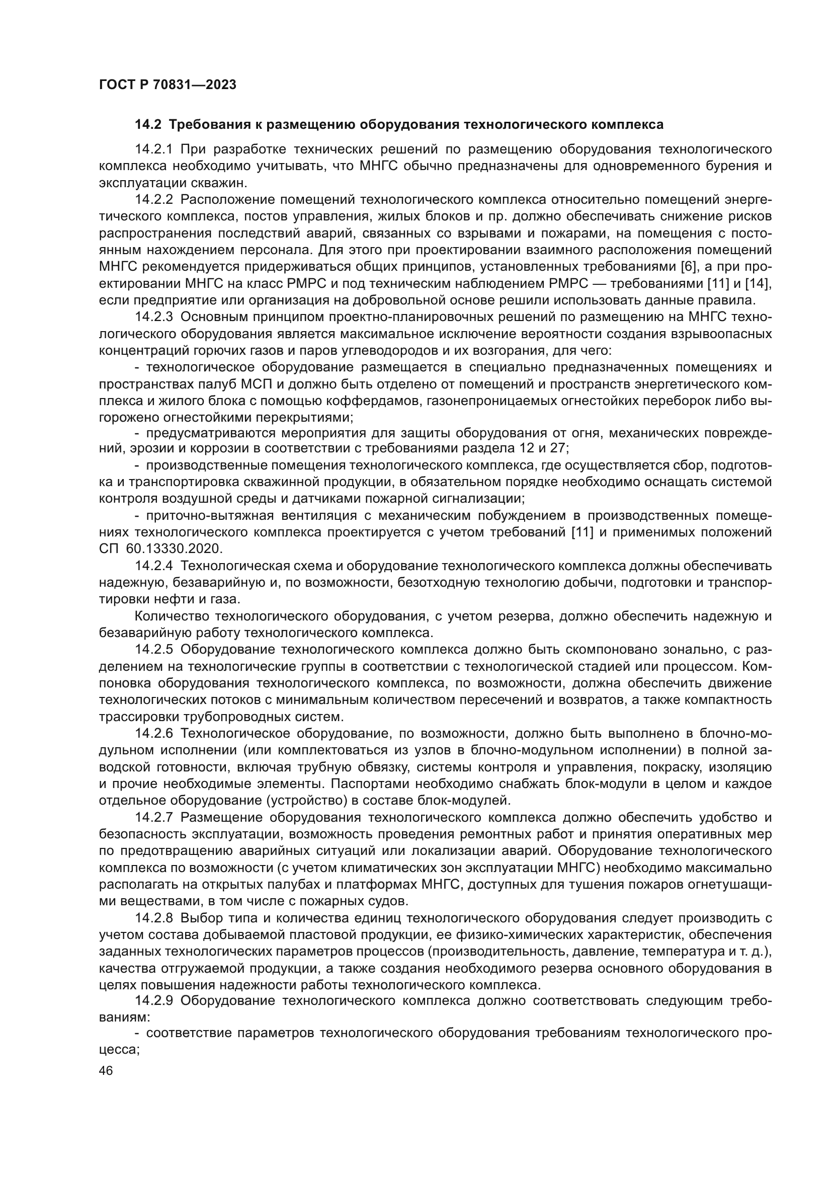 ГОСТ Р 70831-2023