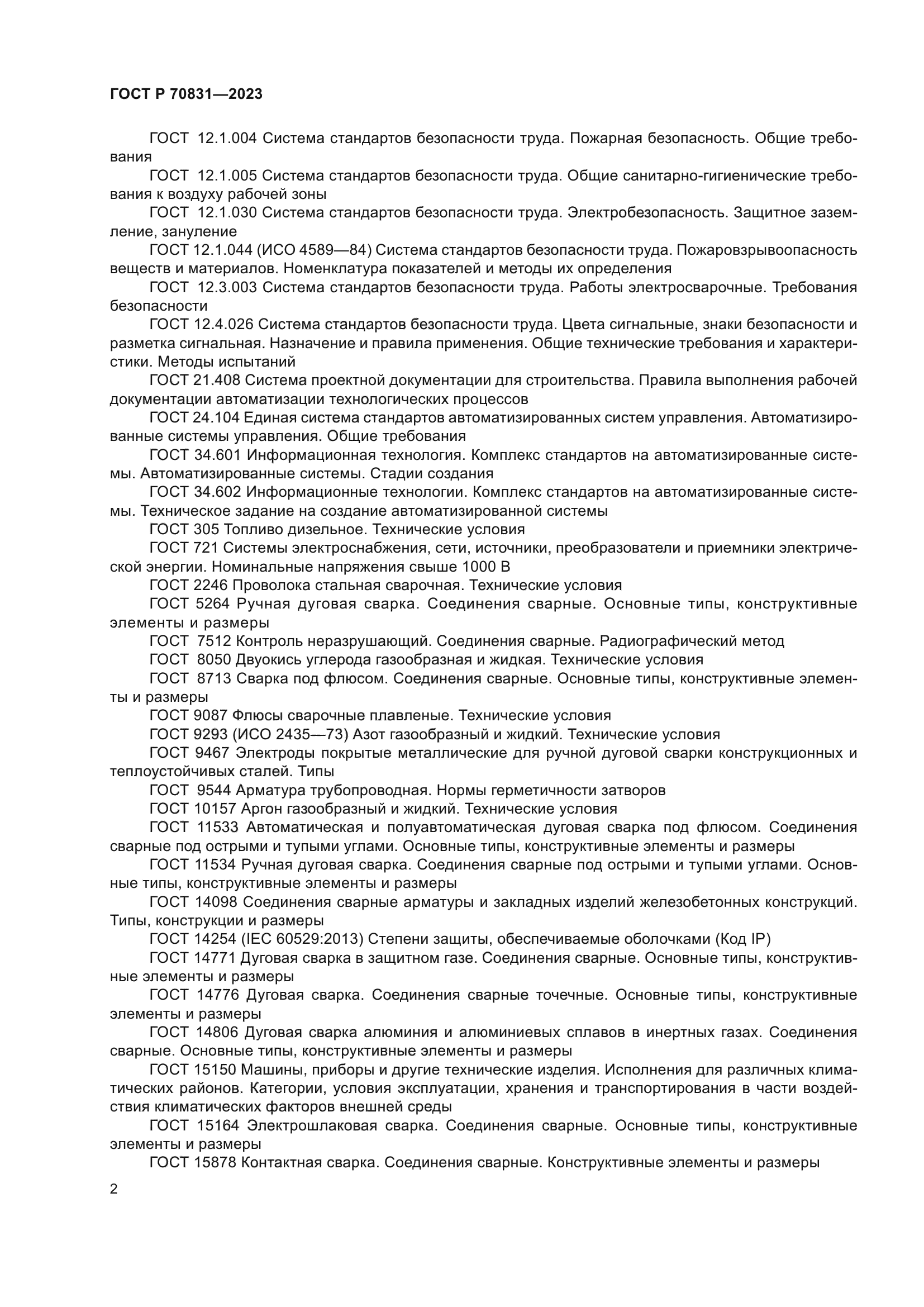 ГОСТ Р 70831-2023